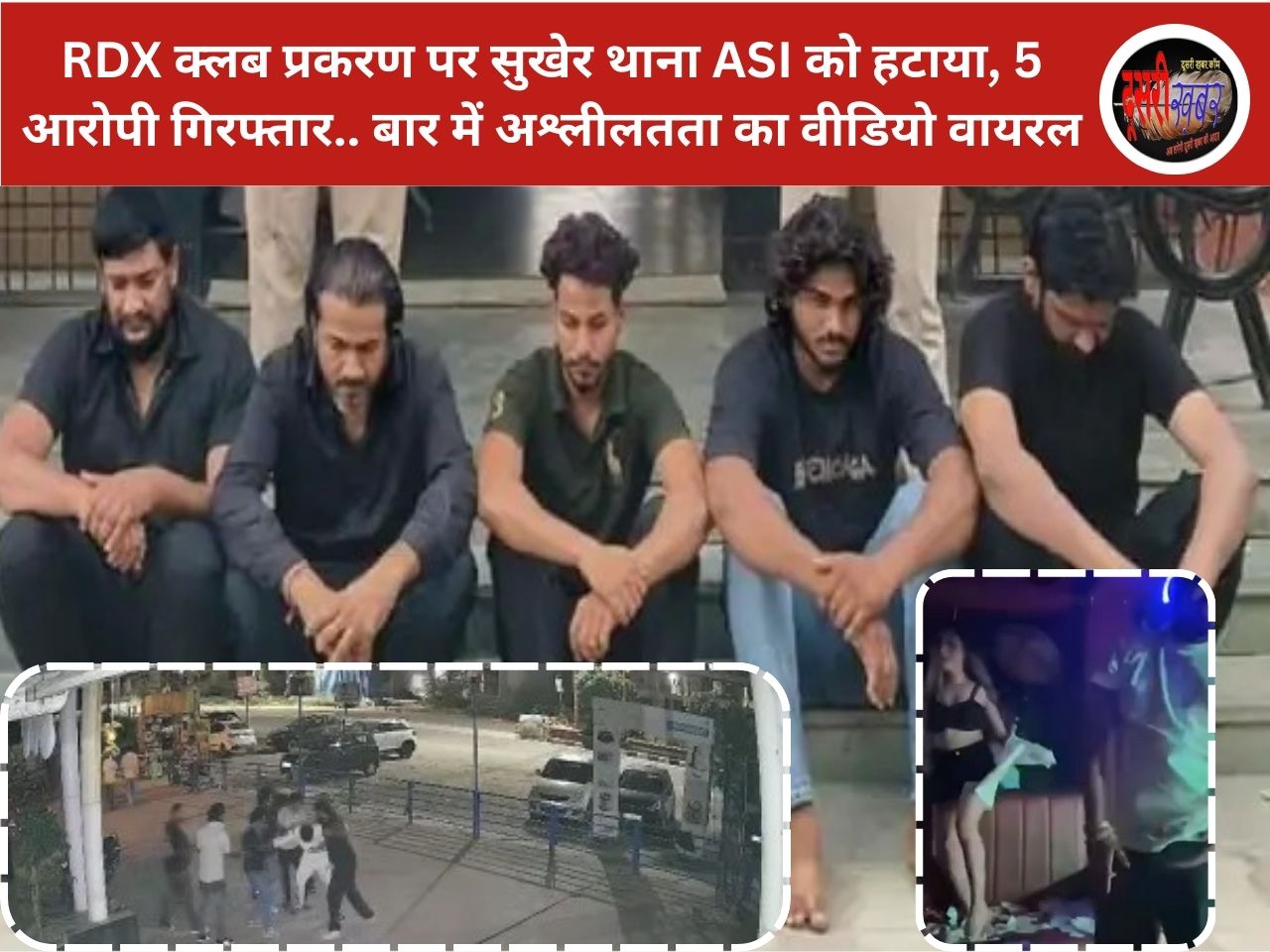 उदयपुर RDX क्लब प्रकरण में सुखेर थाना ASI को हटाया, 5 आरोपी गिरफ्तार… अश्लील डांस का वीडियो वायरल…!