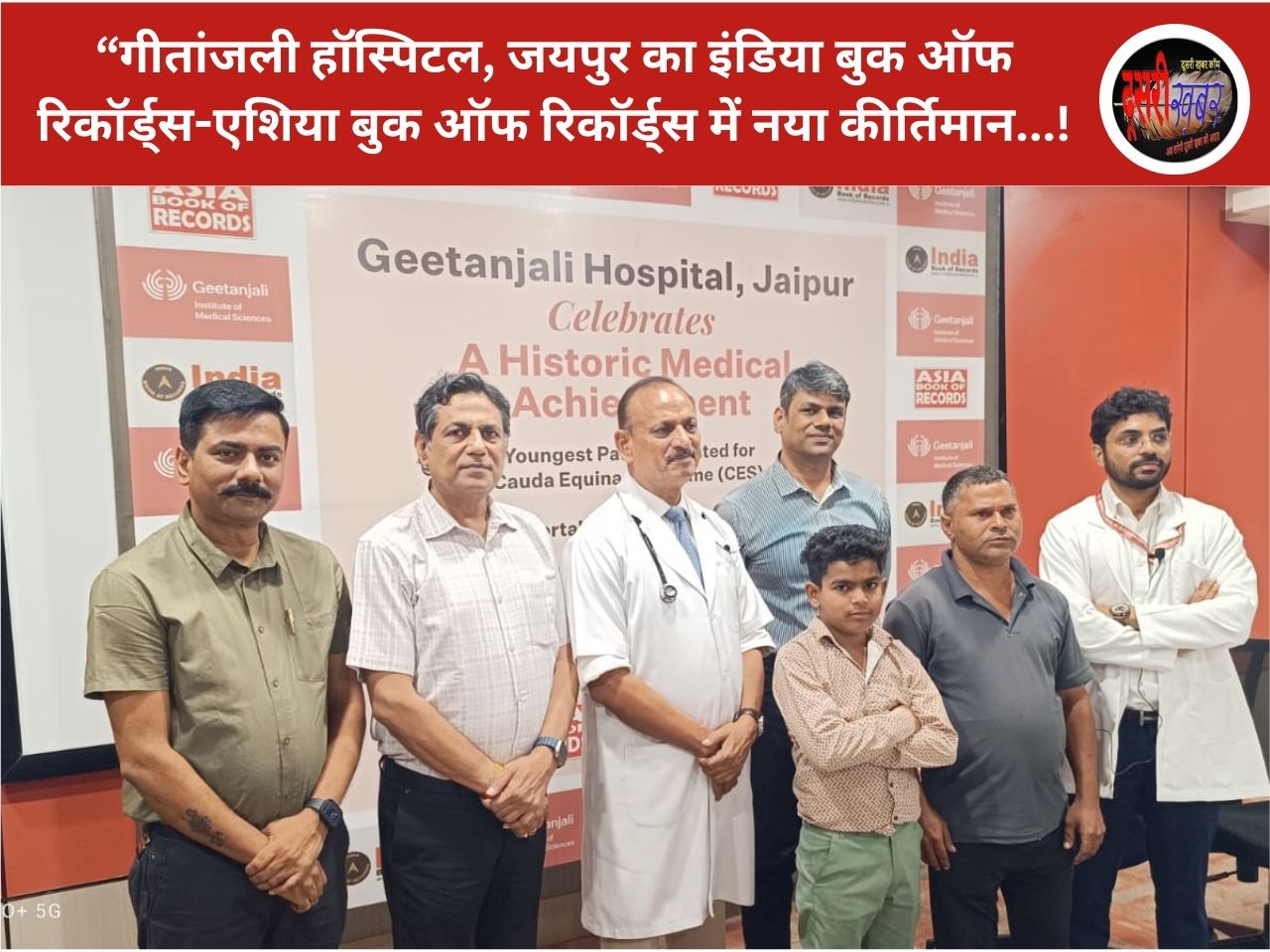 “गीतांजली हॉस्पिटल, जयपुर का इंडिया बुक ऑफ रिकॉर्ड्स-एशिया बुक ऑफ रिकॉर्ड्स में नया कीर्तिमान…! “गीतांजली हॉस्पिटल, जयपुर का इंडिया बुक ऑफ रिकॉर्ड्स-एशिया बुक ऑफ रिकॉर्ड्स में नया कीर्तिमान…!