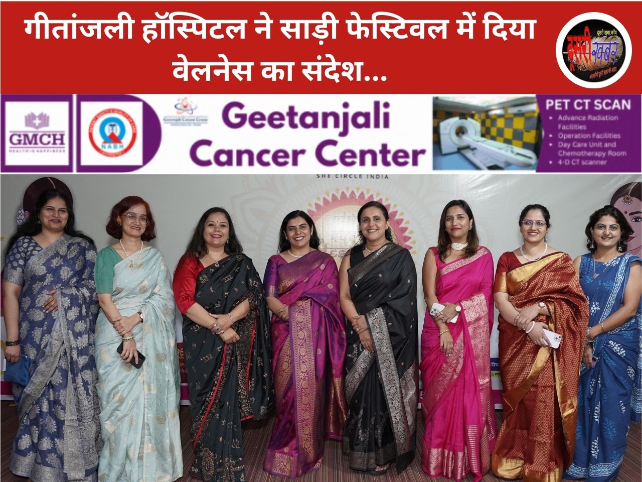 गीतांजली हॉस्पिटल ने साड़ी फेस्टिवल में दिया वेलनेस का संदेश गीतांजली हॉस्पिटल ने साड़ी फेस्टिवल में दिया वेलनेस का संदेश
