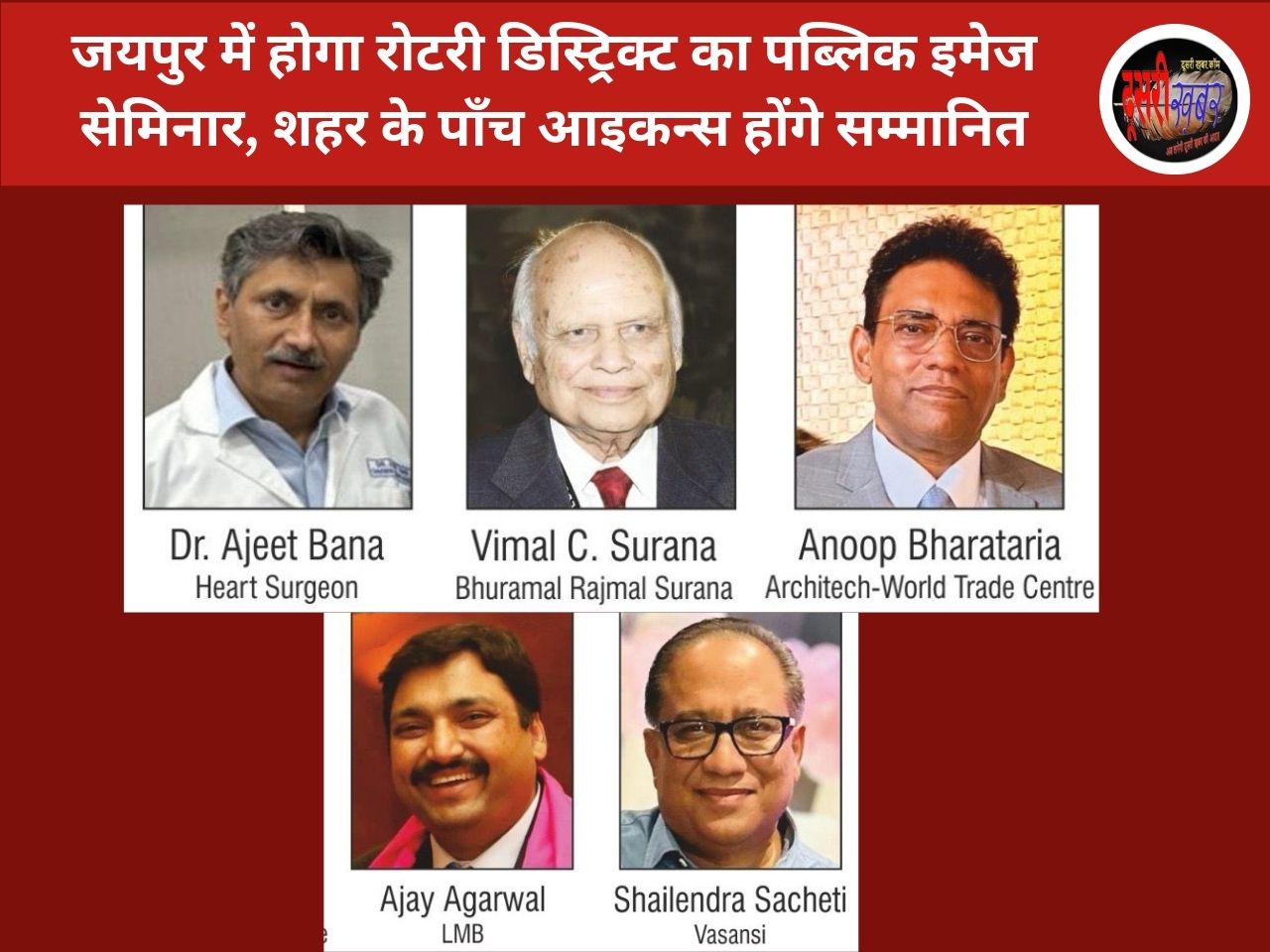 जयपुर में होगा रोटरी डिस्ट्रिक्ट का पब्लिक इमेज सेमिनार, शहर के पाँच आइकन्स होंगे सम्मानित जयपुर में होगा रोटरी डिस्ट्रिक्ट का पब्लिक इमेज सेमिनार, शहर के पाँच आइकन्स होंगे सम्मानित