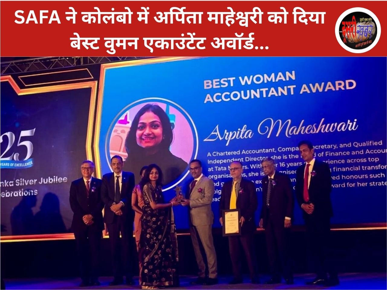 SAFA ने अर्पिता माहेश्वरी को दिया बेस्ट वुमन एकाउंटेंट अवार्ड SAFA ने अर्पिता माहेश्वरी को दिया बेस्ट वुमन एकाउंटेंट अवार्ड