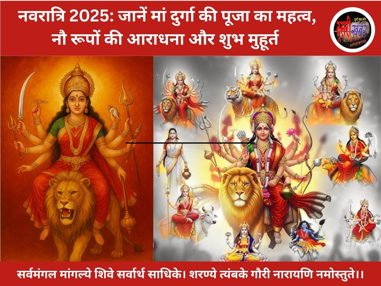 नवरात्रि 2025: जानें मां दुर्गा की पूजा का महत्व, नौ रूपों की आराधना और शुभ मुहूर्त नवरात्रि 2025: जानें मां दुर्गा की पूजा का महत्व, नौ रूपों की आराधना और शुभ मुहूर्त