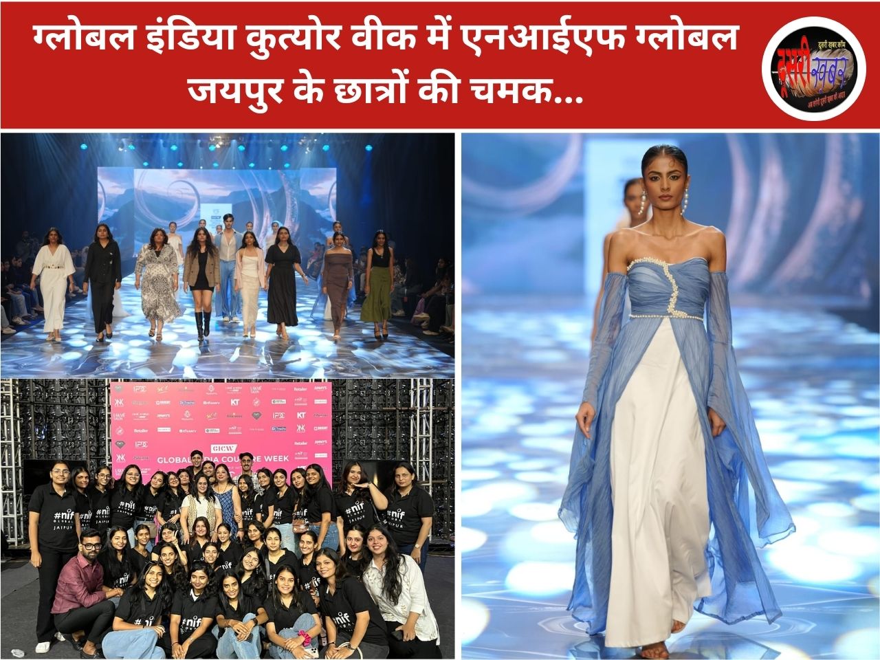 ग्लोबल इंडिया कुत्योर वीक में एनआईएफ ग्लोबल जयपुर के छात्रों की चमक ग्लोबल इंडिया कुत्योर वीक में एनआईएफ ग्लोबल जयपुर के छात्रों की चमक