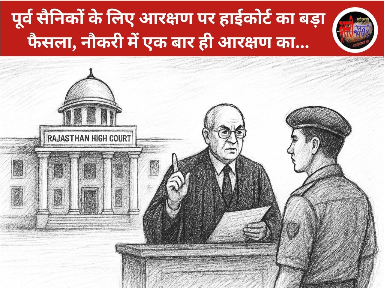 पूर्व सैनिकों के लिए आरक्षण पर हाईकोर्ट का बड़ा फैसला, जज साहब बोले: आरक्षण करियर ग्रोथ का…