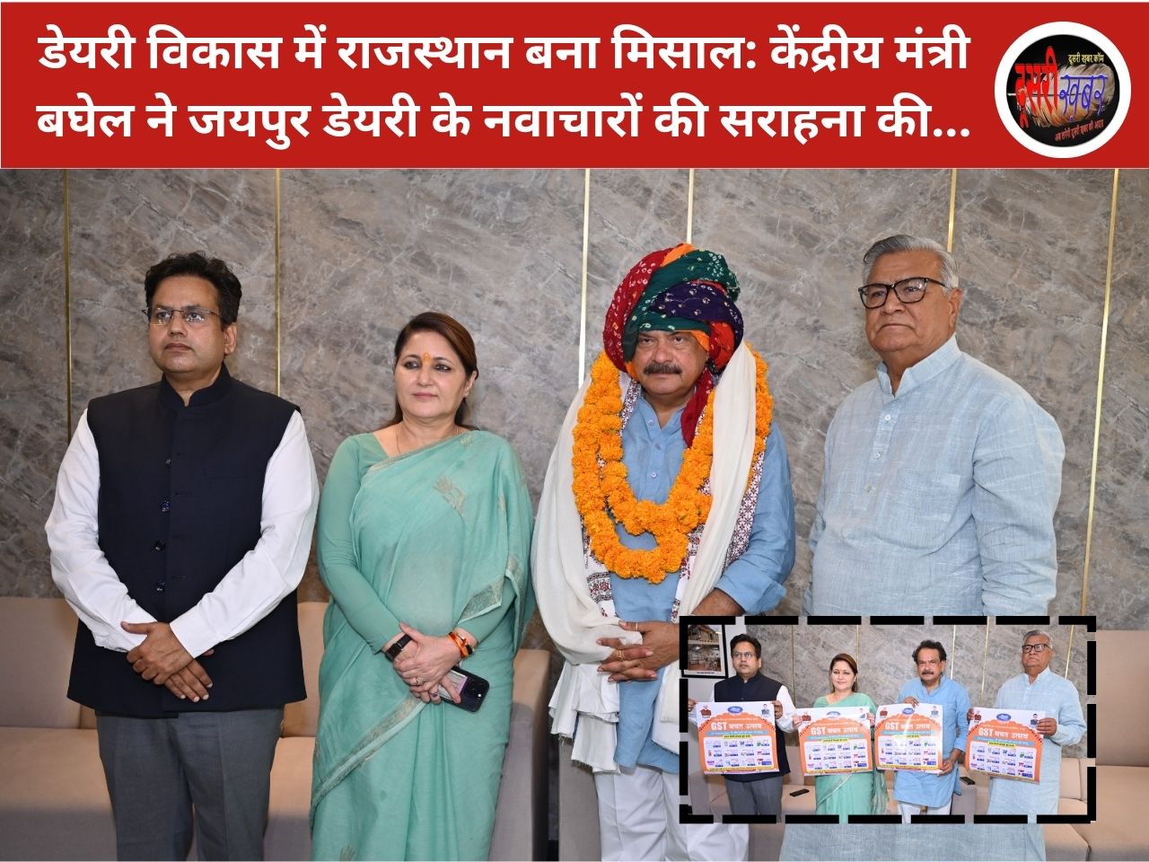 डेयरी विकास में राजस्थान बना मिसाल: केंद्रीय मंत्री बघेल ने जयपुर डेयरी के नवाचारों की सराहना की