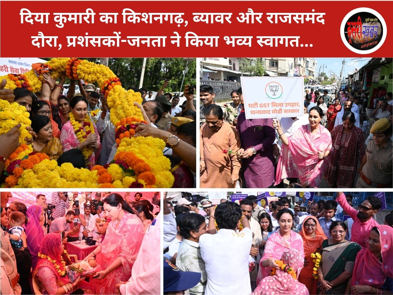 दिया कुमारी का किशनगढ़, ब्यावर और राजसमंद दौरा, प्रशंसकों-जनता ने किया भव्य स्वागत…