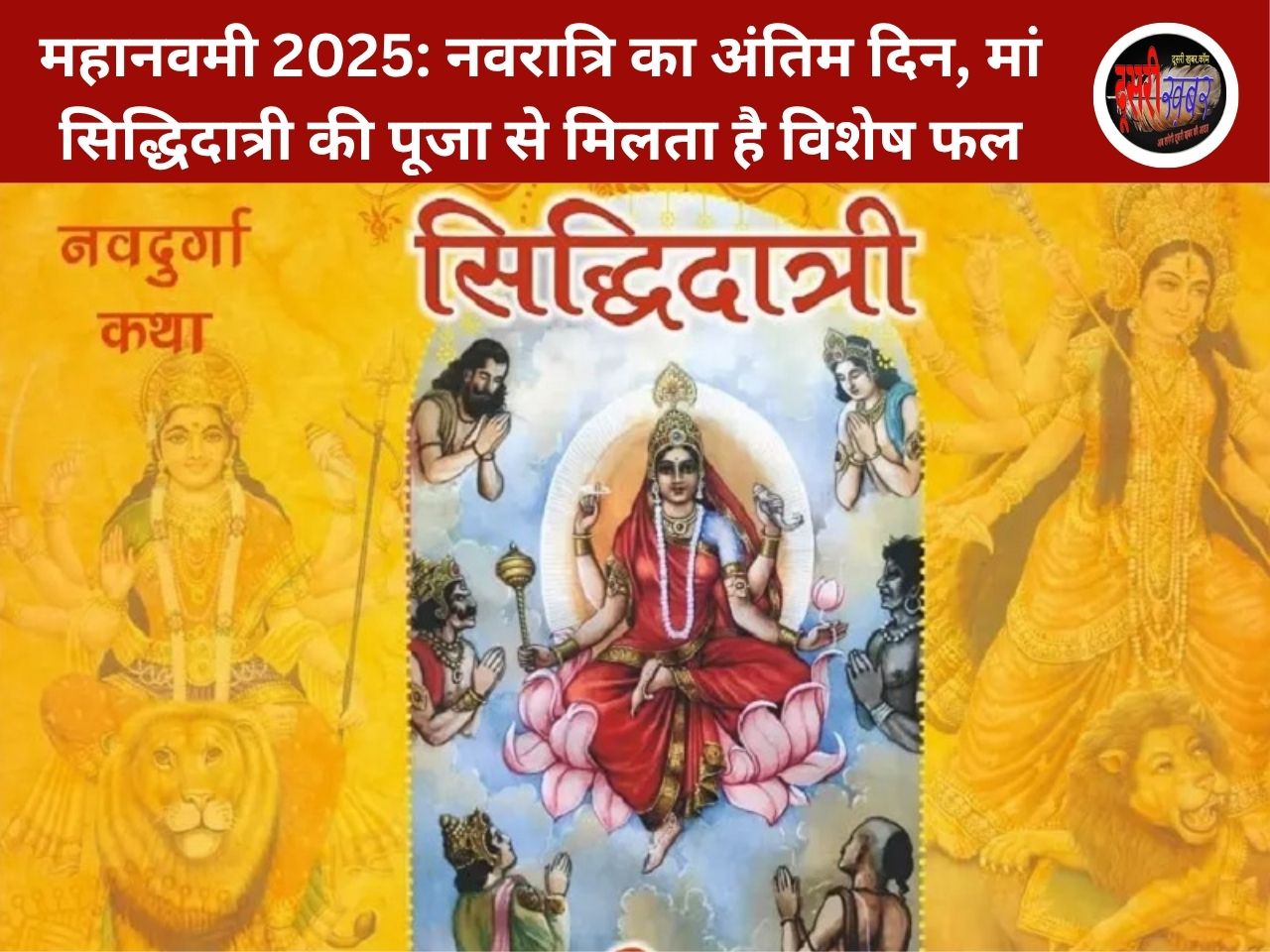 महानवमी 2025: नवरात्रि का अंतिम दिन, मां सिद्धिदात्री की पूजा से मिलता है विशेष फल