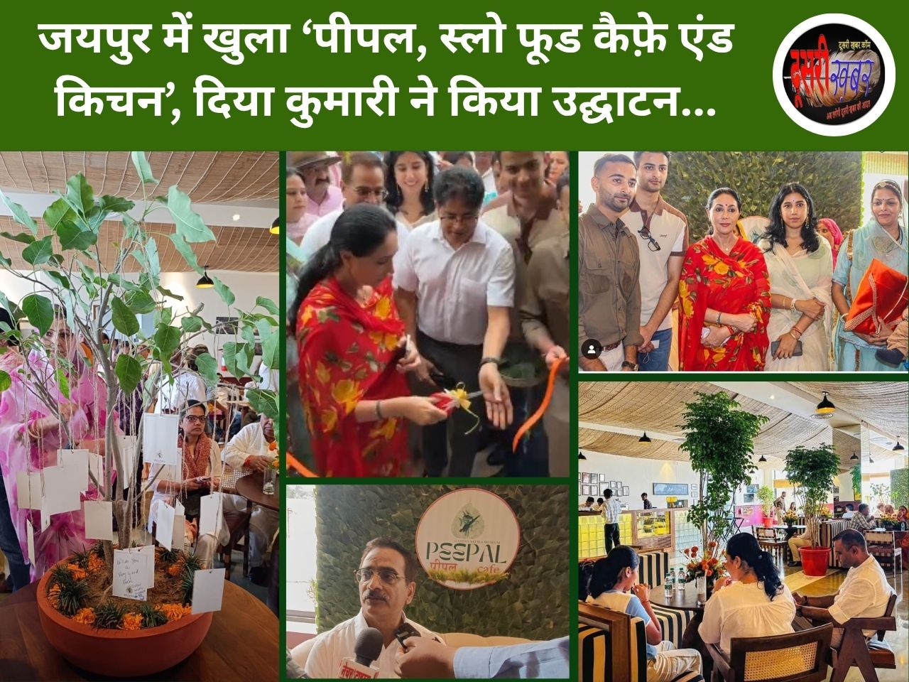 जयपुर में ‘पीपल, स्लो फूड कैफ़े एंड किचन’ की शुरुआत, उपमुख्यमंत्री दिया कुमारी ने किया उद्घाटन…