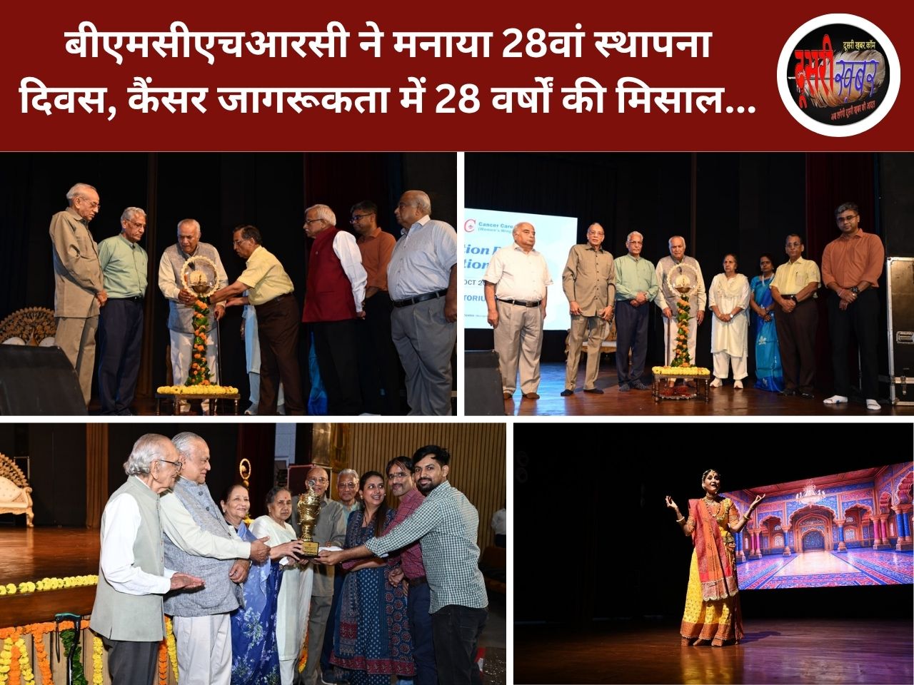 बीएमसीएचआरसी ने मनाया 28वां स्थापना दिवस, कैंसर जागरूकता में 28 वर्षों की मिसाल…