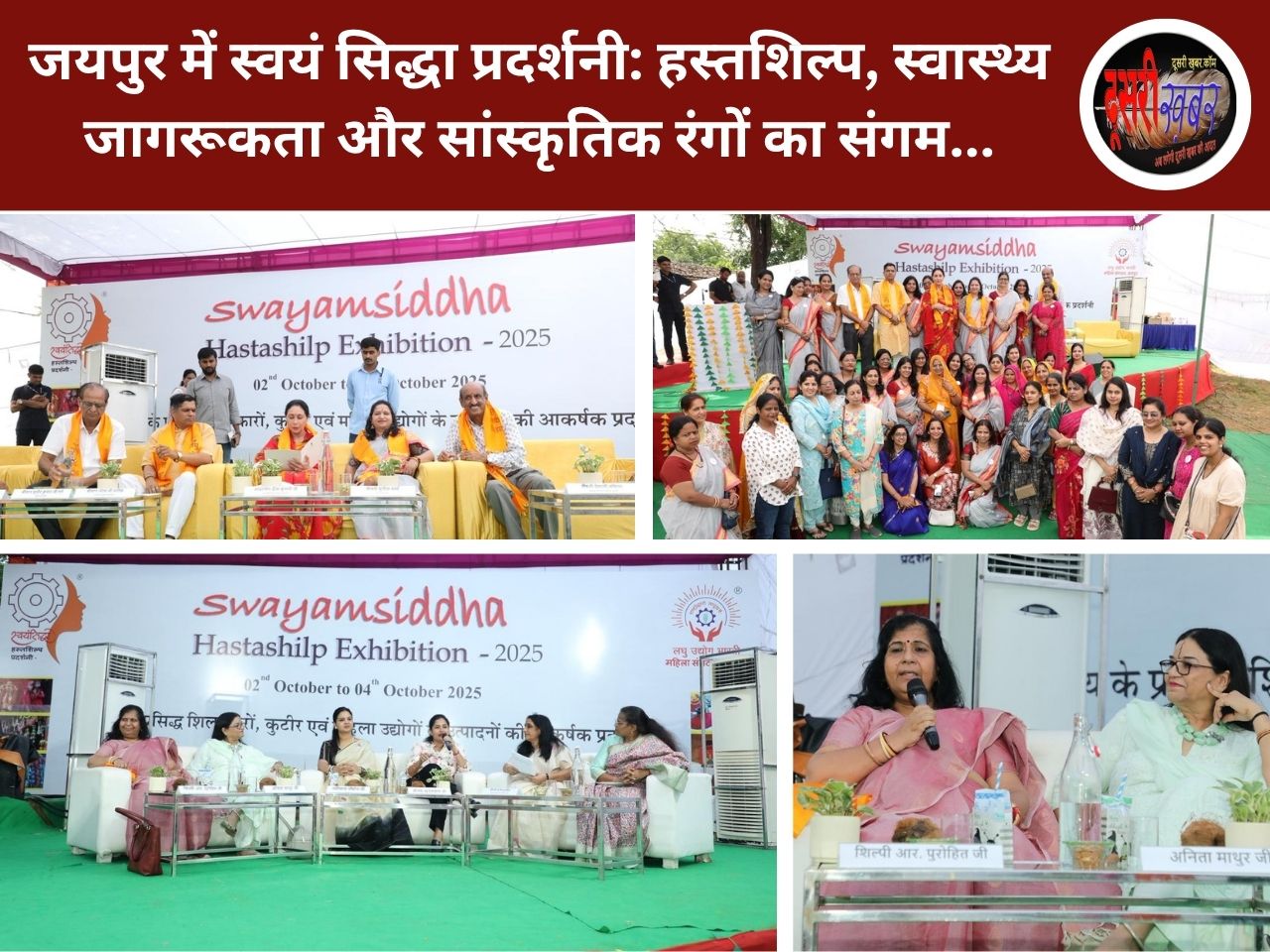 जयपुर में स्वयं सिद्धा प्रदर्शनी: हस्तशिल्प, स्वास्थ्य जागरूकता और सांस्कृतिक रंगों का संगम
