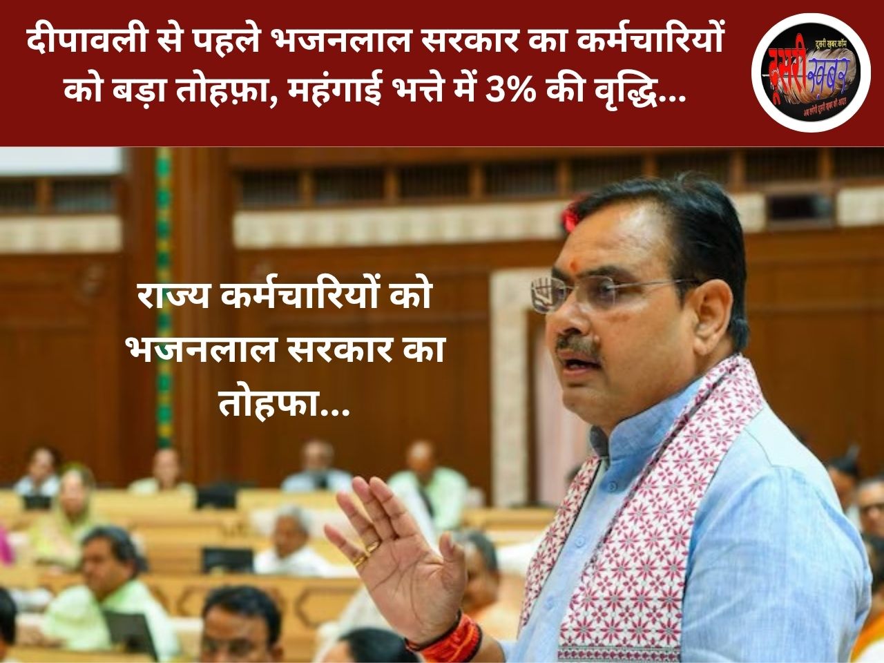 दीपावली से पहले भजनलाल सरकार का कर्मचारियों को बड़ा तोहफ़ा, महंगाई भत्ते में 3% की वृद्धि…