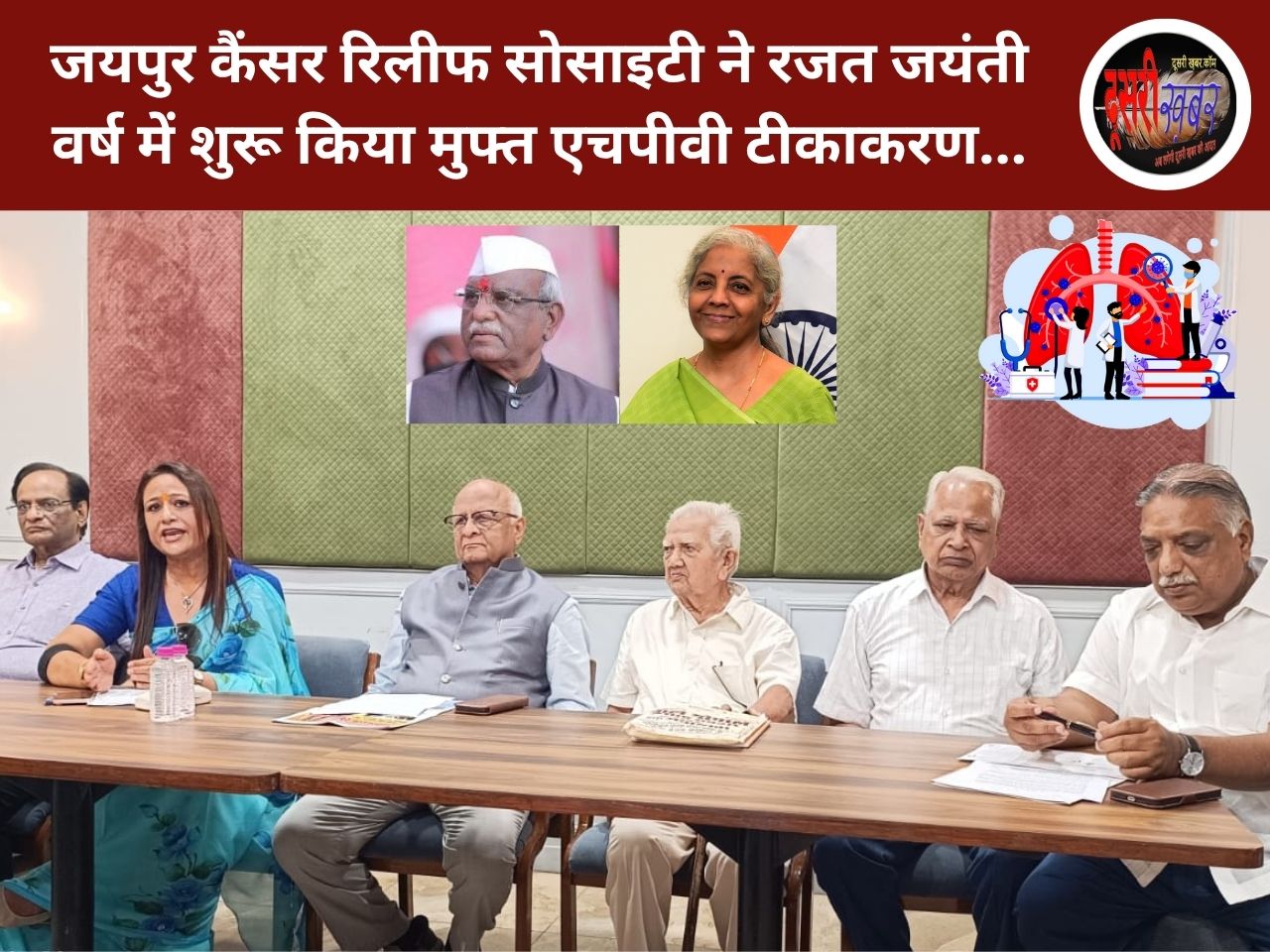 जयपुर कैंसर रिलीफ सोसाइटी ने रजत जयंती वर्ष में शुरू किया मुफ्त एचपीवी टीकाकरण… जयपुर कैंसर रिलीफ सोसाइटी ने रजत जयंती वर्ष में शुरू किया मुफ्त एचपीवी टीकाकरण…