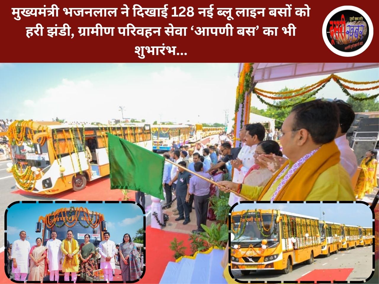 मुख्यमंत्री भजनलाल ने दिखाई 128 नई ब्लू लाइन बसों को हरी झंडी, ग्रामीण परिवहन सेवा ‘आपणी बस’ का भी शुभारंभ…