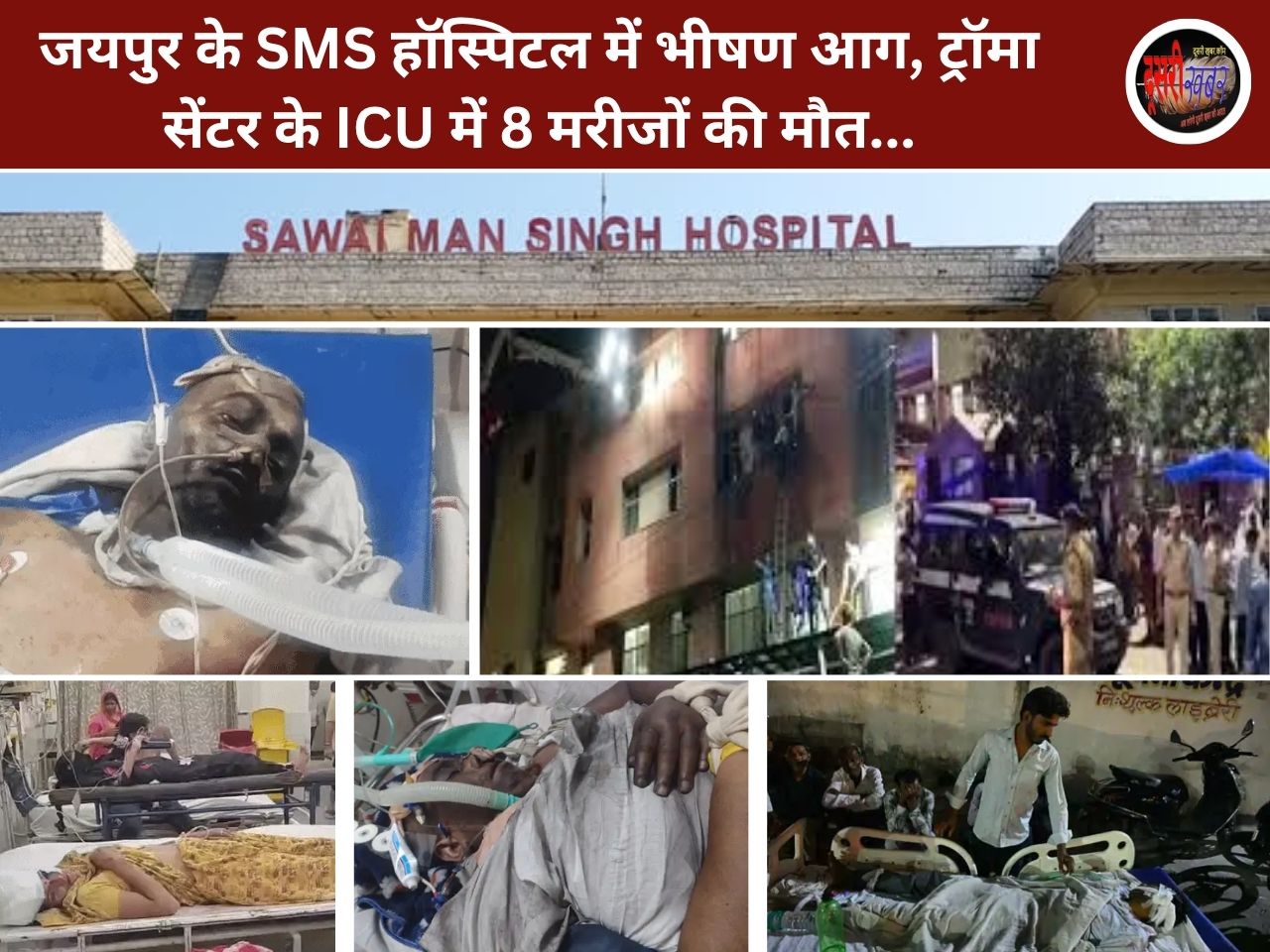 जयपुर के SMS हॉस्पिटल में भीषण आग पर ताज़ा अपडेट, ट्रॉमा सेंटर के ICU में 8 मरीजों की मौत…