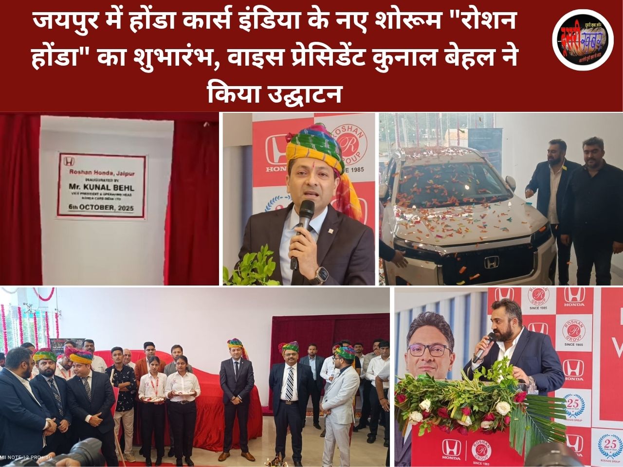 जयपुर में होंडा कार्स इंडिया के नए शोरूम “रोशन होंडा” का शुभारंभ, वाइस प्रेसिडेंट कुनाल बेहल ने किया उद्घाटन