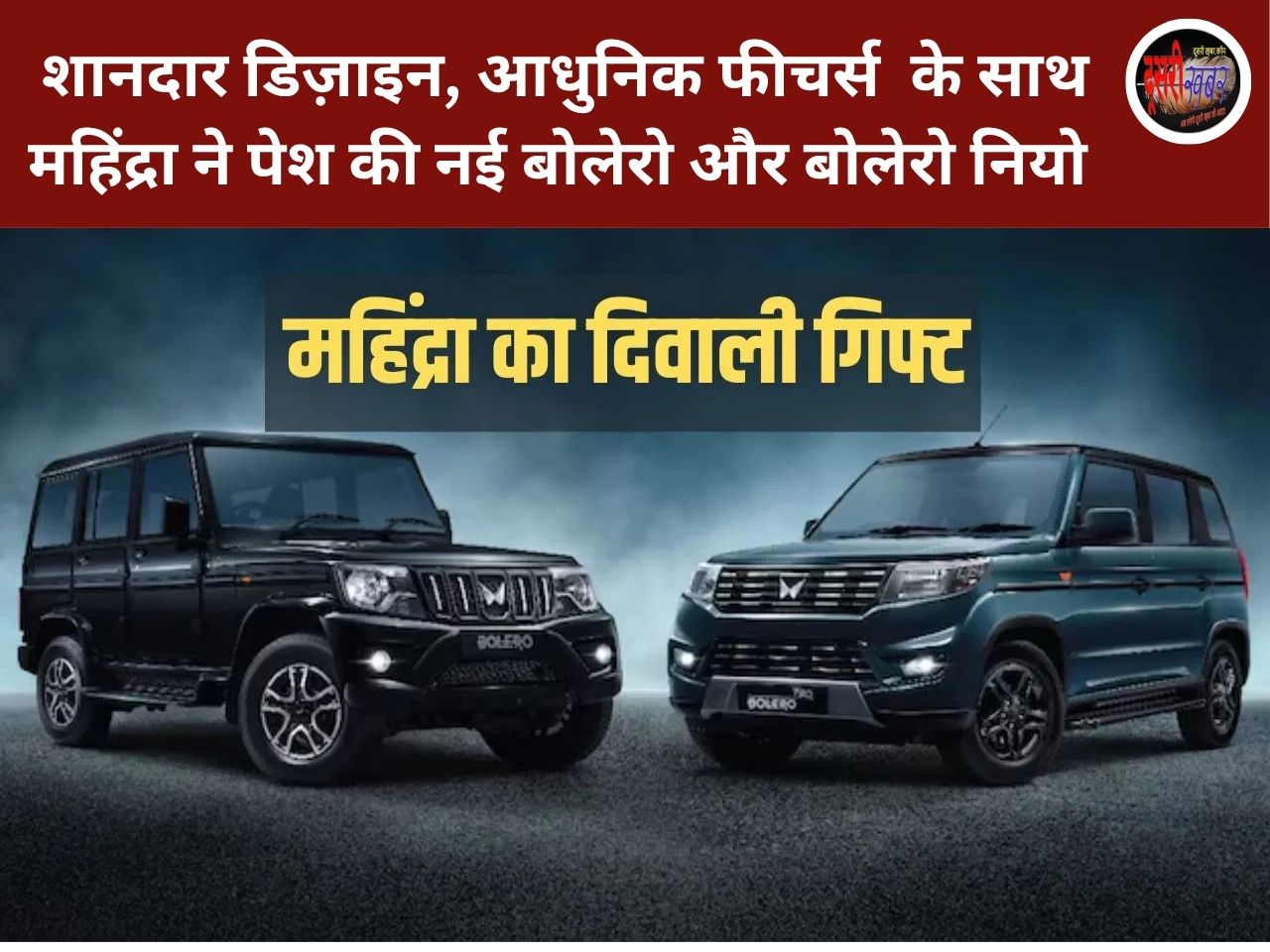 शानदार डिज़ाइन, आधुनिक फीचर्स और दमदार परफॉर्मेंस के साथ महिंद्रा ने पेश की नई बोलेरो और बोलेरो नियो रेंज…