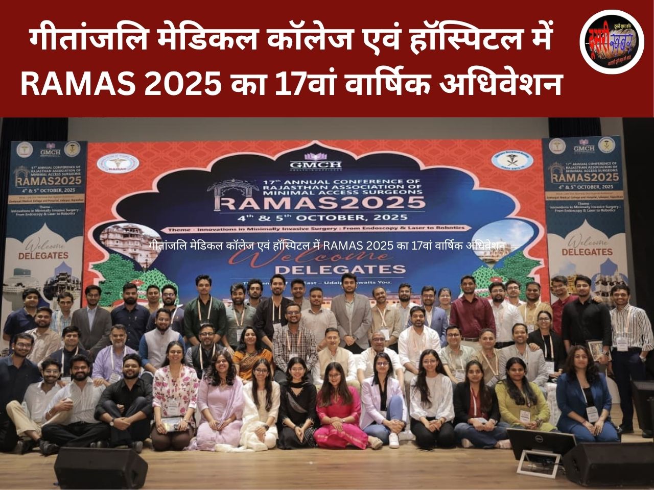 गीतांजलि मेडिकल कॉलेज एवं हॉस्पिटल में RAMAS 2025 का 17वां वार्षिक अधिवेशन