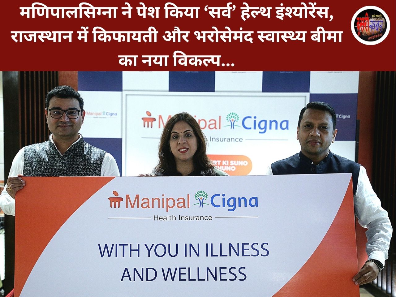 मणिपालसिग्ना ने पेश किया ‘सर्व’ हेल्थ इंश्योरेंस, राजस्थान में किफायती और भरोसेमंद स्वास्थ्य बीमा का नया विकल्प…