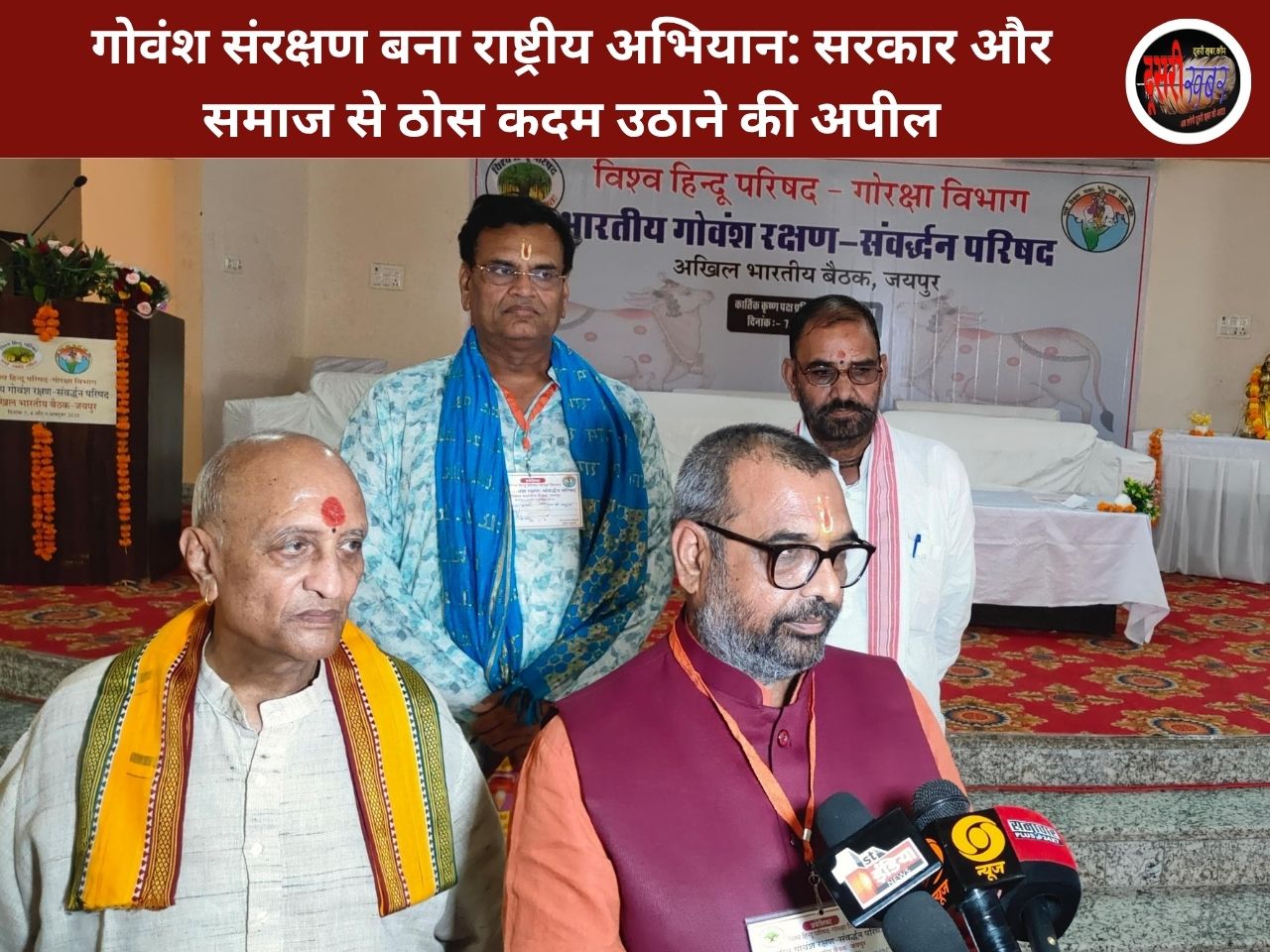 गोवंश संरक्षण बना राष्ट्रीय अभियान: सरकार और समाज से ठोस कदम उठाने की अपील गोवंश संरक्षण बना राष्ट्रीय अभियान: सरकार और समाज से ठोस कदम उठाने की अपील