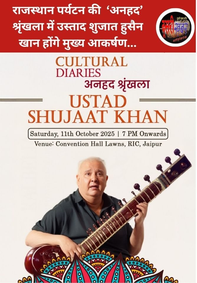 राजस्थान पर्यटन की मासिक ‘अनहद’ श्रृंखला में उस्ताद शुजात हुसैन खान होंगे मुख्य आकर्षण… राजस्थान पर्यटन की मासिक ‘अनहद’ श्रृंखला में उस्ताद शुजात हुसैन खान होंगे मुख्य आकर्षण…