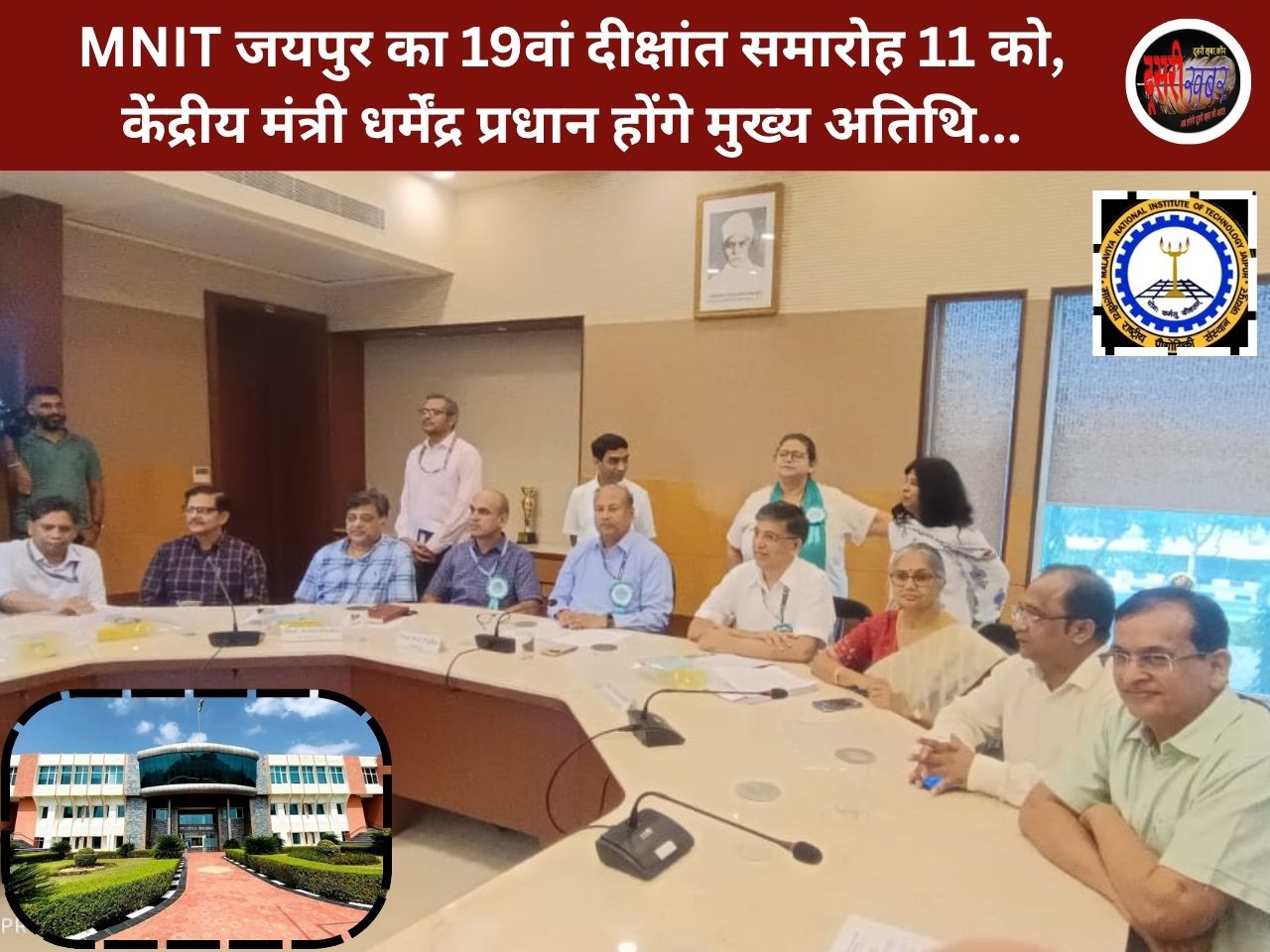 MNIT जयपुर का 19वां दीक्षांत समारोह 11 को, केंद्रीय मंत्री धर्मेंद्र प्रधान होंगे मुख्य अतिथि… MNIT जयपुर का 19वां दीक्षांत समारोह 11 को, केंद्रीय मंत्री धर्मेंद्र प्रधान होंगे मुख्य अतिथि…