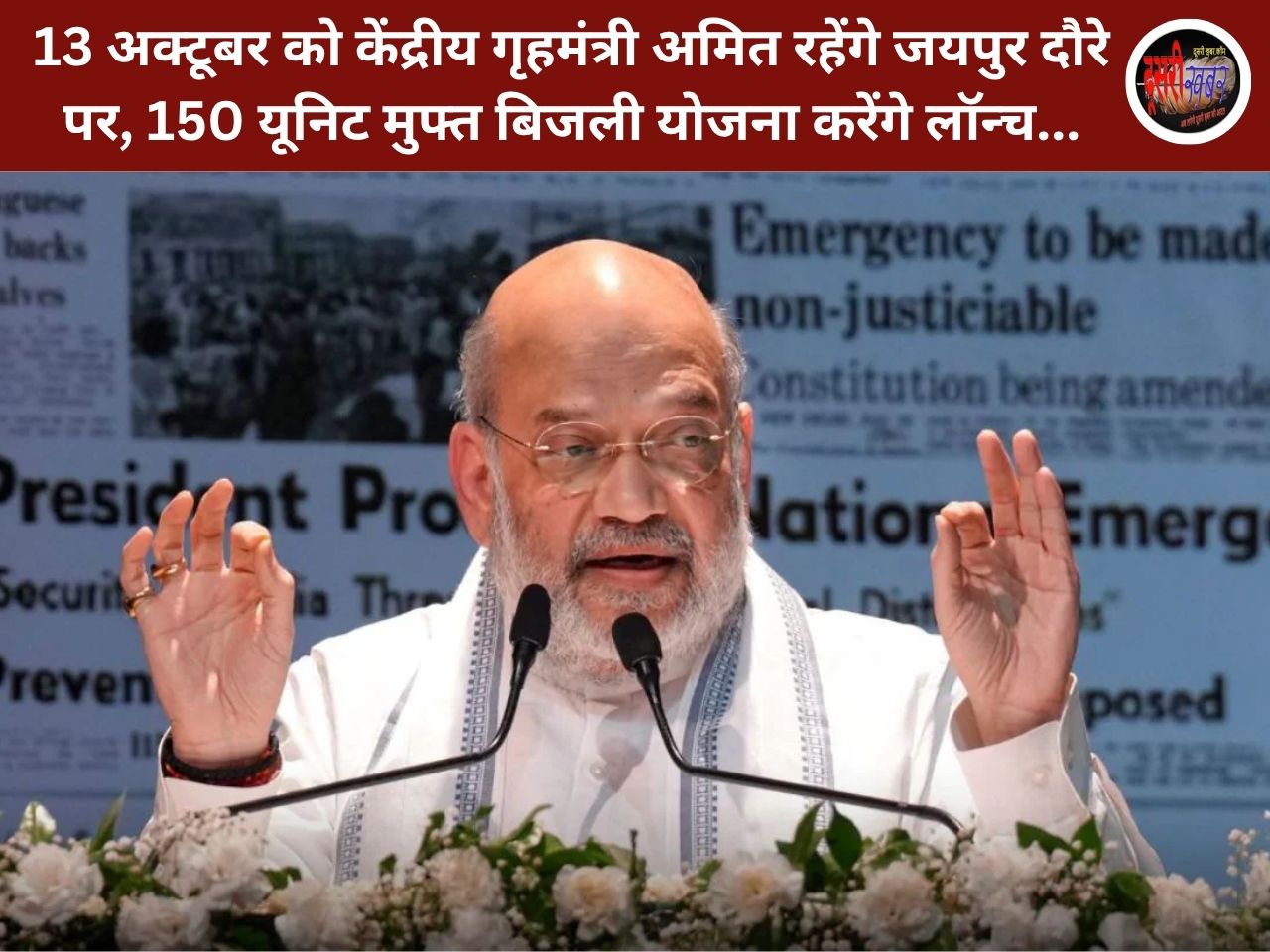 13 अक्टूबर को केंद्रीय गृहमंत्री अमित रहेंगे जयपुर दौरे पर, 150 यूनिट मुफ्त बिजली योजना करेंगे लॉन्च… 13 अक्टूबर को केंद्रीय गृहमंत्री अमित रहेंगे जयपुर दौरे पर, 150 यूनिट मुफ्त बिजली योजना करेंगे लॉन्च…