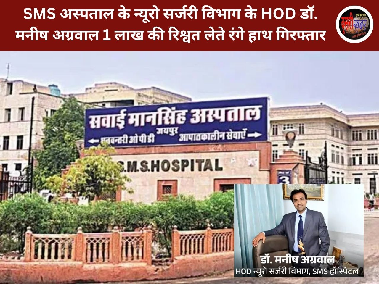 ताजा अपडेट, SMS अस्पताल के न्यूरो सर्जरी HOD डॉ. मनीष अग्रवाल 1 लाख की रिश्वत में ट्रैप… ताजा अपडेट, SMS अस्पताल के न्यूरो सर्जरी HOD डॉ. मनीष अग्रवाल 1 लाख की रिश्वत में ट्रैप…
