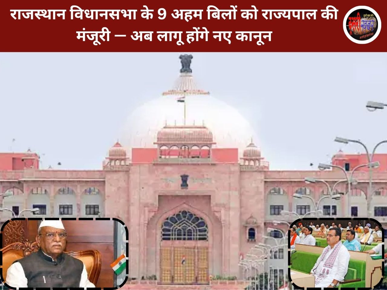 राजस्थान विधानसभा के 9 अहम बिलों को राज्यपाल की मंजूरी — अब लागू होंगे नए कानून राजस्थान विधानसभा के 9 अहम बिलों को राज्यपाल की मंजूरी — अब लागू होंगे नए कानून