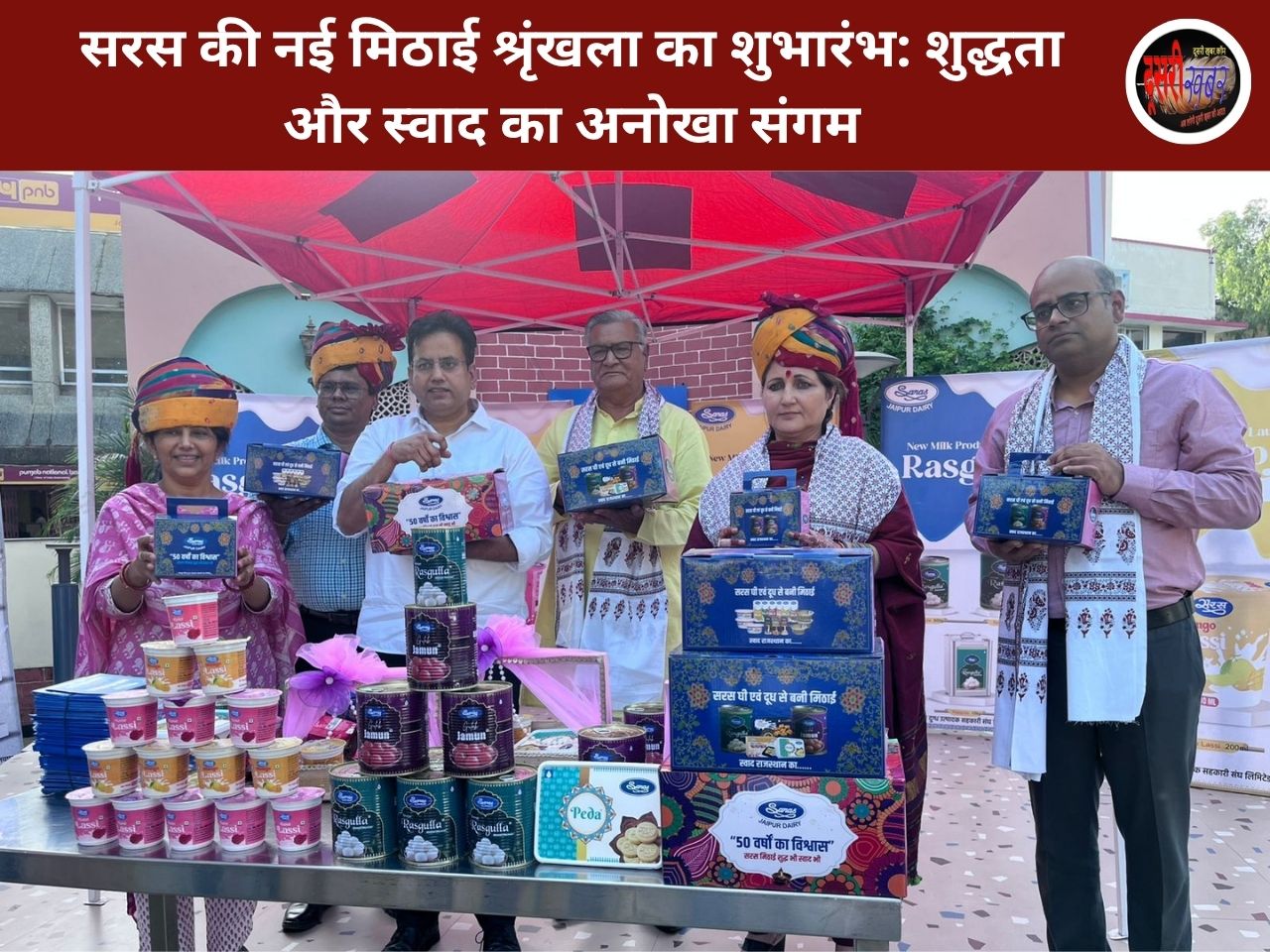 सरस की नई मिठाई श्रृंखला का शुभारंभ: शुद्धता और स्वाद का अनोखा संगम सरस की नई मिठाई श्रृंखला का शुभारंभ: शुद्धता और स्वाद का अनोखा संगम