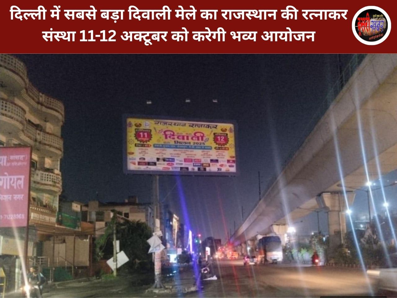 दिल्ली में सबसे बड़ा दिवाली मेले का राजस्थान की रत्नाकर संस्था 11-12 अक्टूबर को करेगी भव्य आयोजन दिल्ली में सबसे बड़ा दिवाली मेले का राजस्थान की रत्नाकर संस्था 11-12 अक्टूबर को करेगी भव्य आयोजन