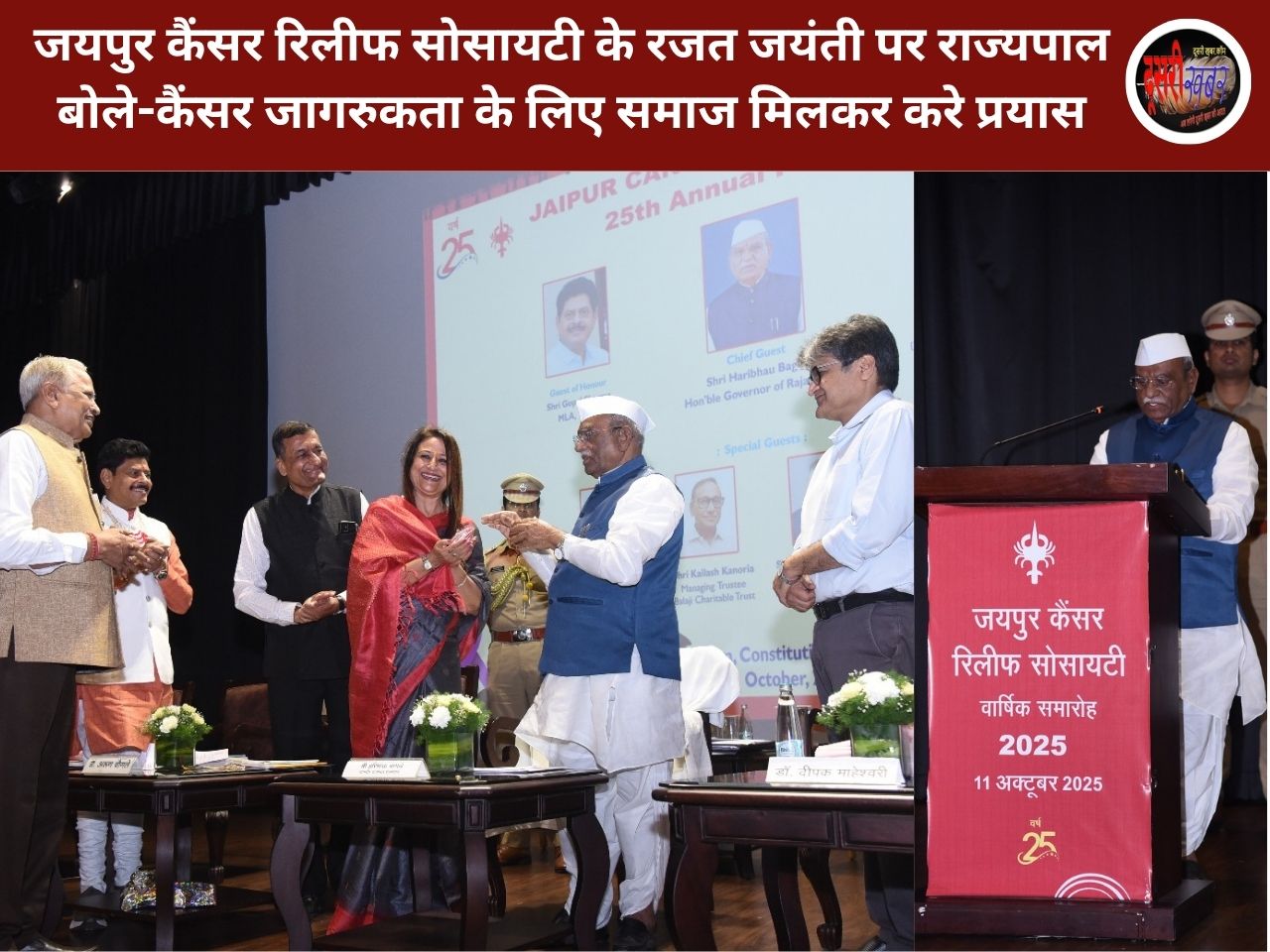 जयपुर कैंसर रिलीफ सोसायटी के रजत जयंती पर राज्यपाल बोले-कैंसर जागरुकता के लिए समाज मिलकर करे प्रयास