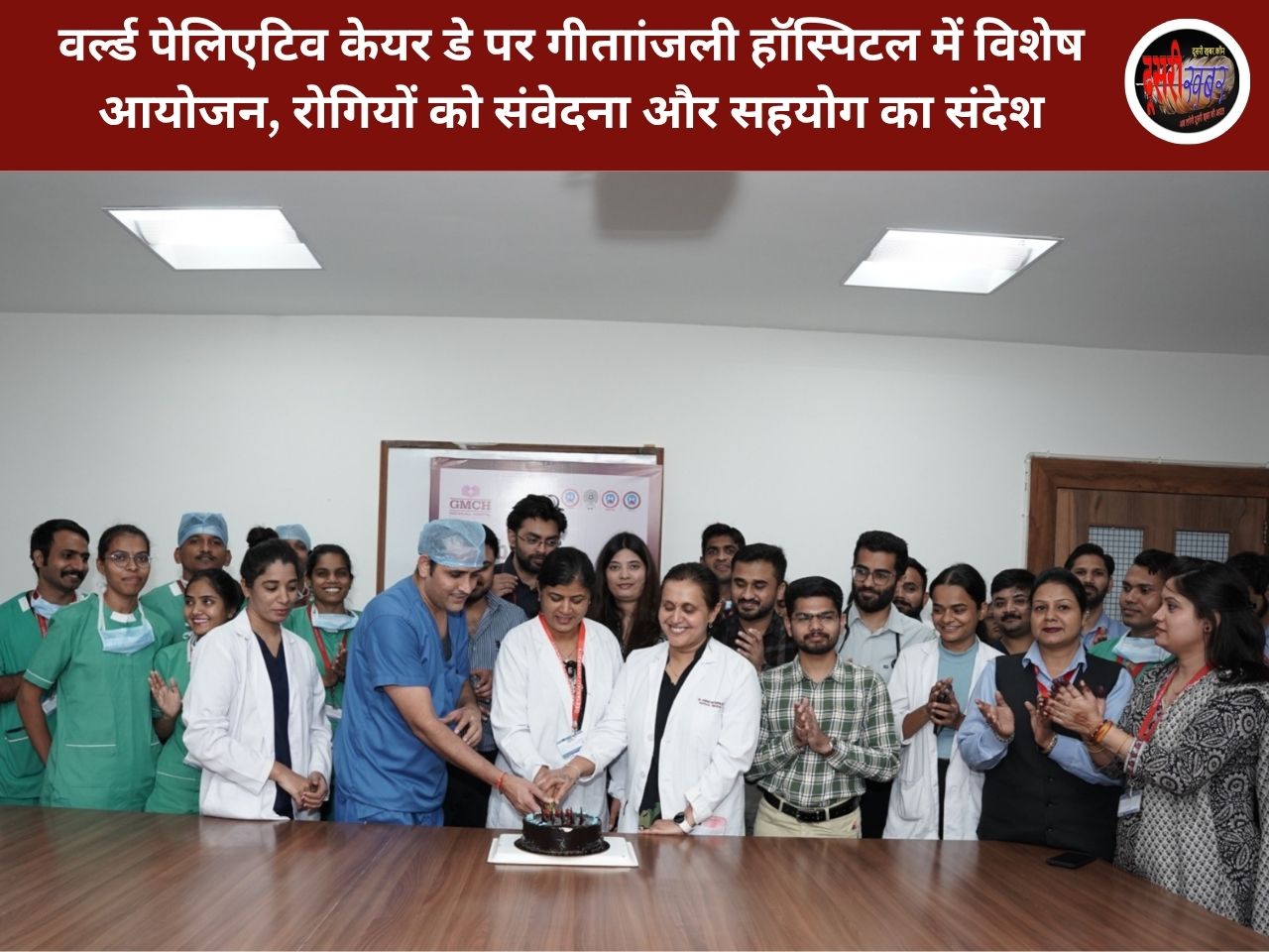 वर्ल्ड पेलिएटिव केयर डे पर गीतांजली हॉस्पिटल में विशेष आयोजन, रोगियों को संवेदना और सहयोग का संदेश
