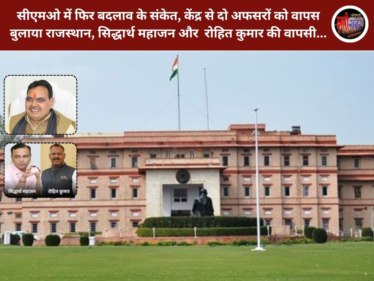 सीएमओ में फिर बदलाव के संकेत, केंद्र से दो अफसरों को वापस बुलाया राजस्थान] सिद्धार्थ महाजन, रोहित कुमार की वापसी…