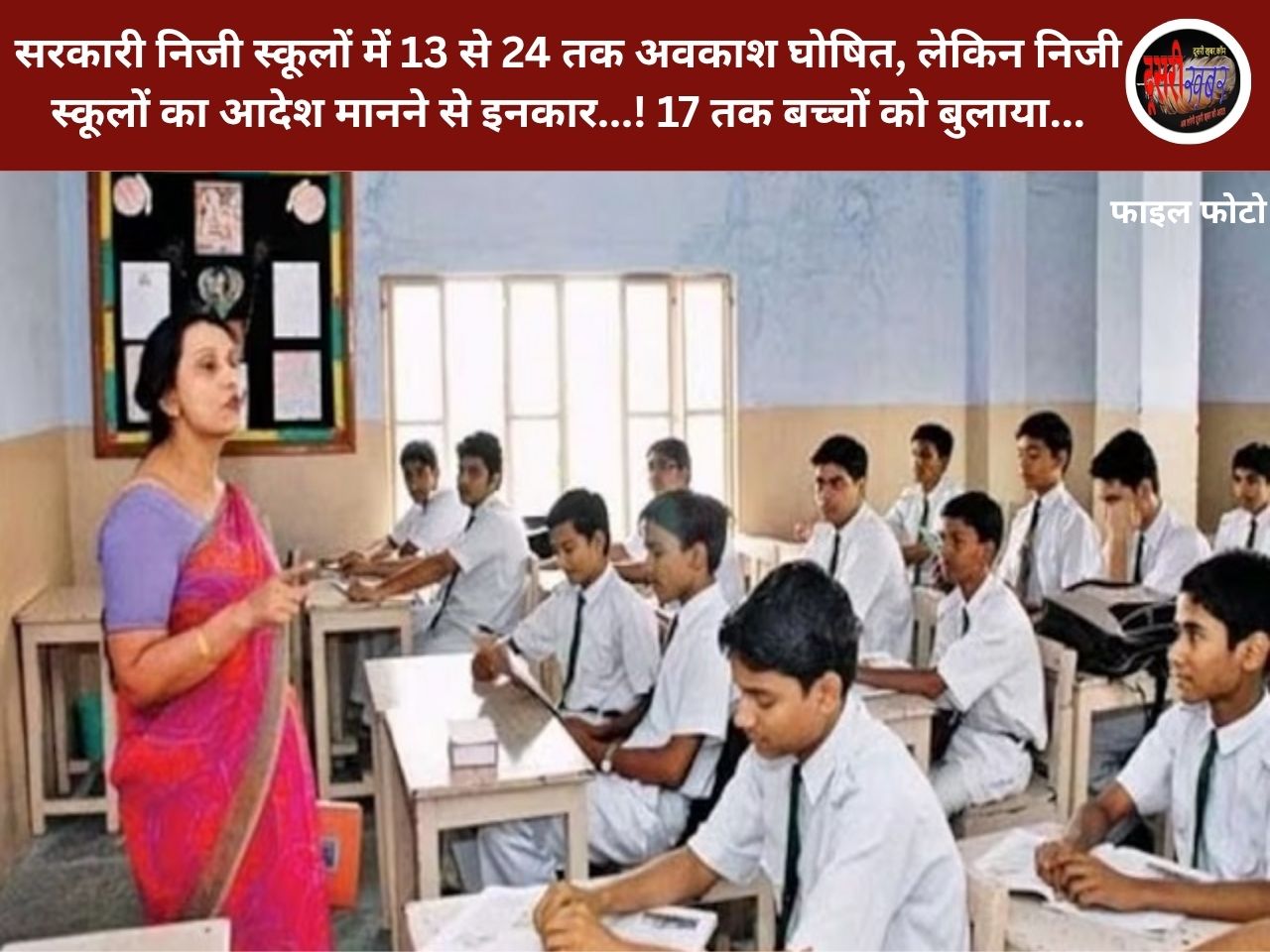 सरकारी निजी स्कूलों में 13 से 24 तक अवकाश घोषित, लेकिन आदेश हुए हवा, निजी स्कूलों का आदेश मानने से इनकार…! 17 तक बच्चों को बुलाया… सरकारी निजी स्कूलों में 13 से 24 तक अवकाश घोषित, लेकिन आदेश हुए हवा, निजी स्कूलों का आदेश मानने से इनकार…! 17 तक बच्चों को बुलाया…