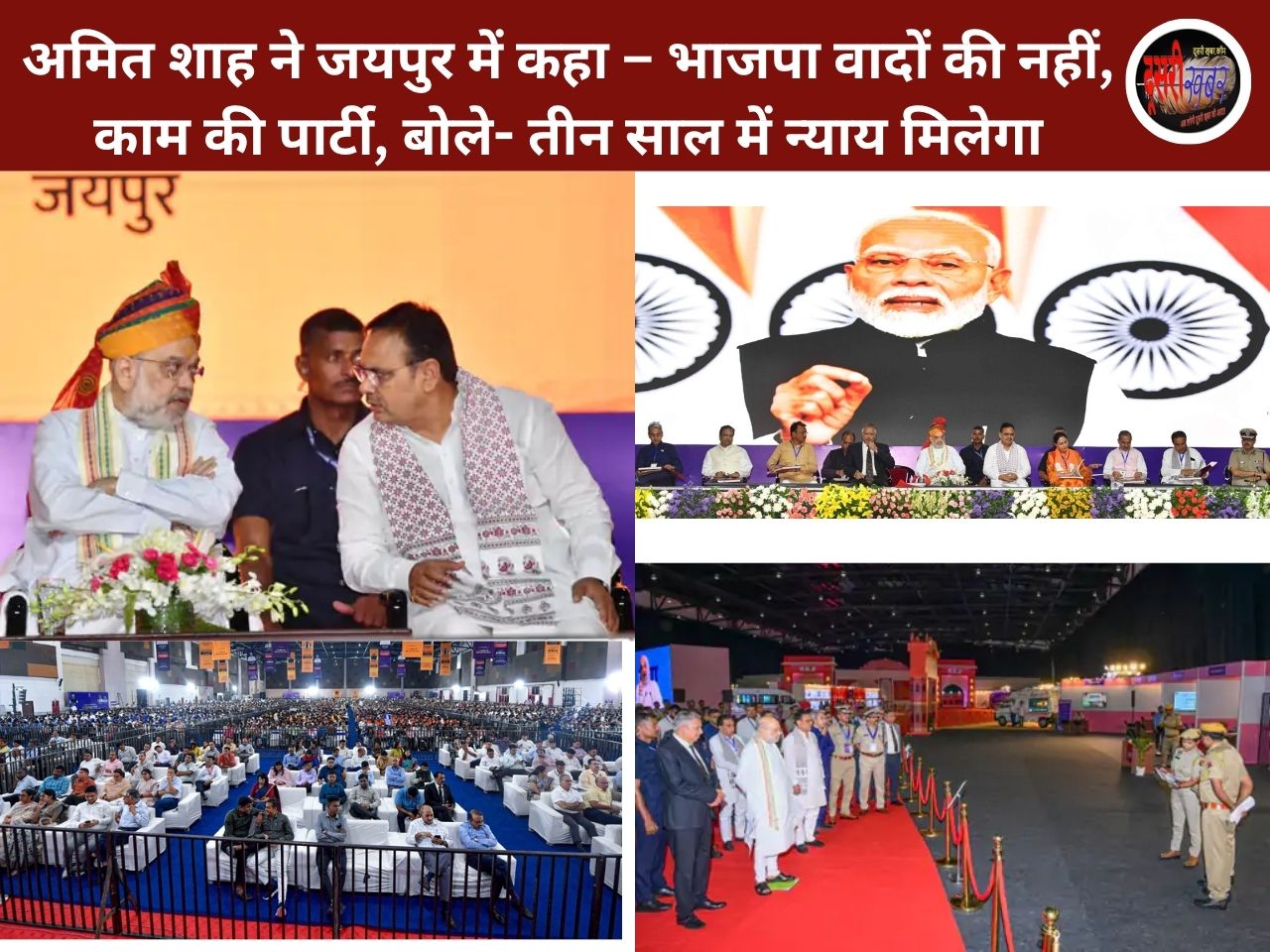 अमित शाह ने जयपुर में कहा – भाजपा वादों की नहीं, काम की पार्टी, बोले- तीन साल में न्याय मिलेगा अमित शाह ने जयपुर में कहा – भाजपा वादों की नहीं, काम की पार्टी, बोले- तीन साल में न्याय मिलेगा