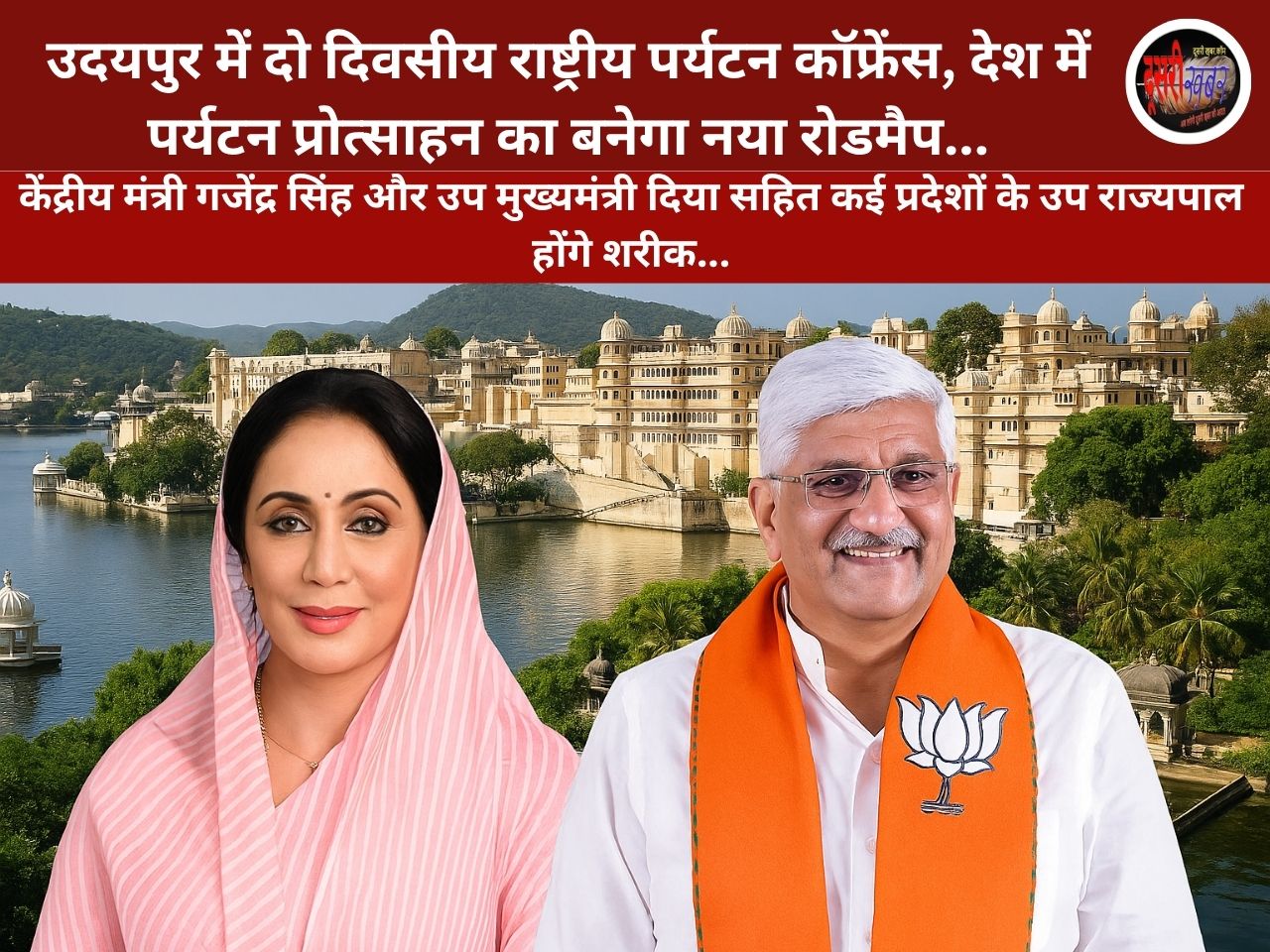 उदयपुर में दो दिवसीय राष्ट्रीय पर्यटन कॉफ्रेंस, देश में पर्यटन प्रोत्साहन का बनेगा नया रोडमैप… उदयपुर में दो दिवसीय राष्ट्रीय पर्यटन कॉफ्रेंस, देश में पर्यटन प्रोत्साहन का बनेगा नया रोडमैप…