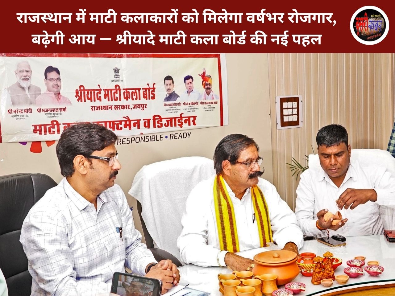 राजस्थान में माटी कलाकारों को मिलेगा वर्षभर रोजगार, बढ़ेगी आय — श्रीयादे माटी कला बोर्ड की नई पहल राजस्थान में माटी कलाकारों को मिलेगा वर्षभर रोजगार, बढ़ेगी आय — श्रीयादे माटी कला बोर्ड की नई पहल