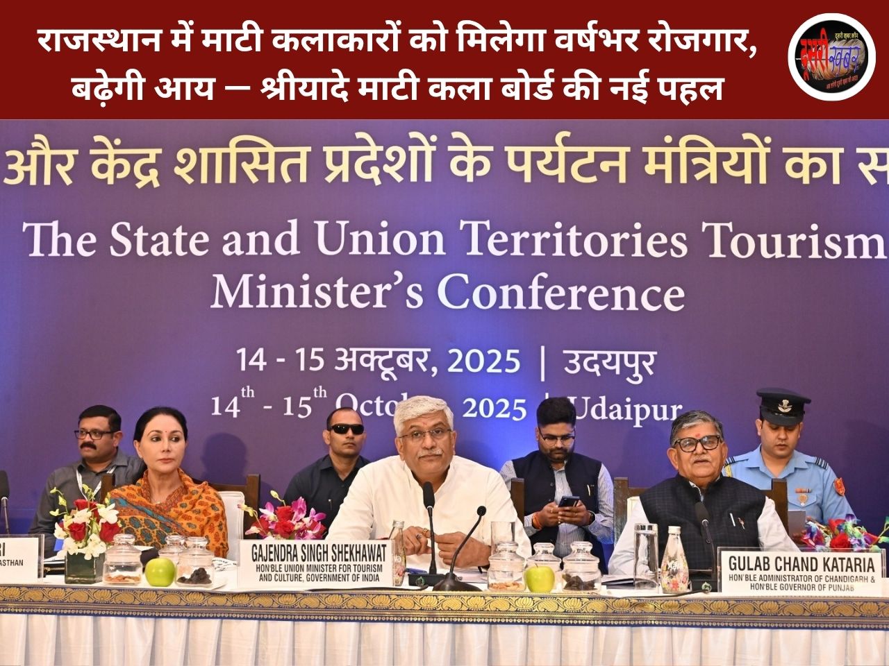 भारत बनेगा विश्व का पर्यटन महाशक्ति, उदयपुर से मिली नई दिशा — केंद्रीय मंत्री गजेंद्र सिंह शेखावत भारत बनेगा विश्व का पर्यटन महाशक्ति, उदयपुर से मिली नई दिशा — केंद्रीय मंत्री गजेंद्र सिंह शेखावत