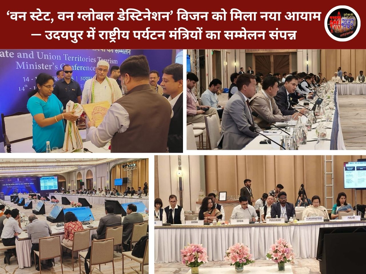 ‘वन स्टेट, वन ग्लोबल डेस्टिनेशन’ विजन को मिला नया आयाम — उदयपुर में राष्ट्रीय पर्यटन मंत्रियों का सम्मेलन संपन्न ‘वन स्टेट, वन ग्लोबल डेस्टिनेशन’ विजन को मिला नया आयाम — उदयपुर में राष्ट्रीय पर्यटन मंत्रियों का सम्मेलन संपन्न