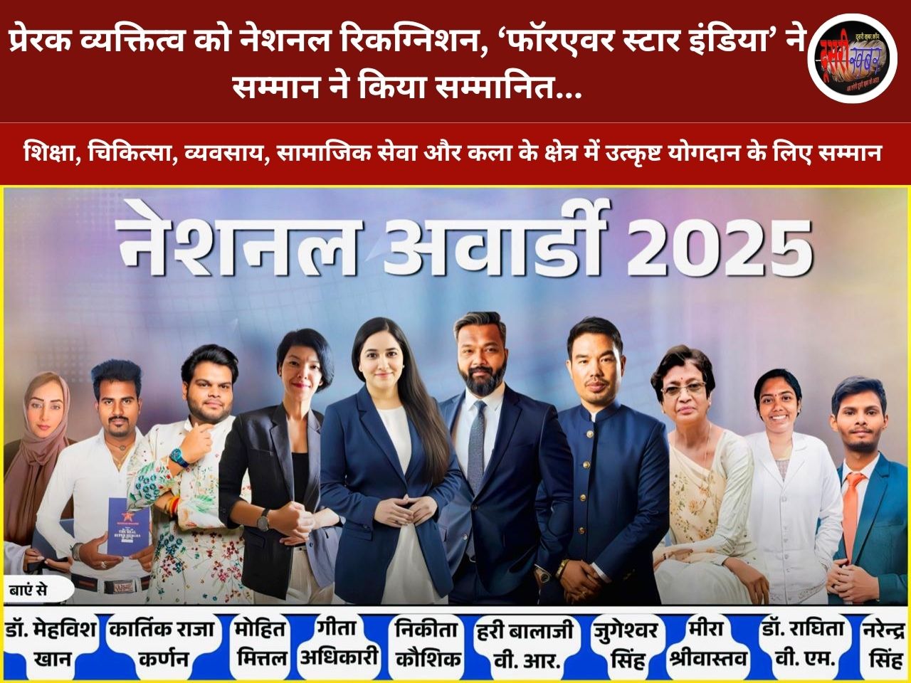 प्रेरक व्यक्तित्व को नेशनल रिकग्निशन, ‘फॉरएवर स्टार इंडिया’ ने सम्मान ने किया सम्मानित… प्रेरक व्यक्तित्व को नेशनल रिकग्निशन, ‘फॉरएवर स्टार इंडिया’ ने सम्मान ने किया सम्मानित…
