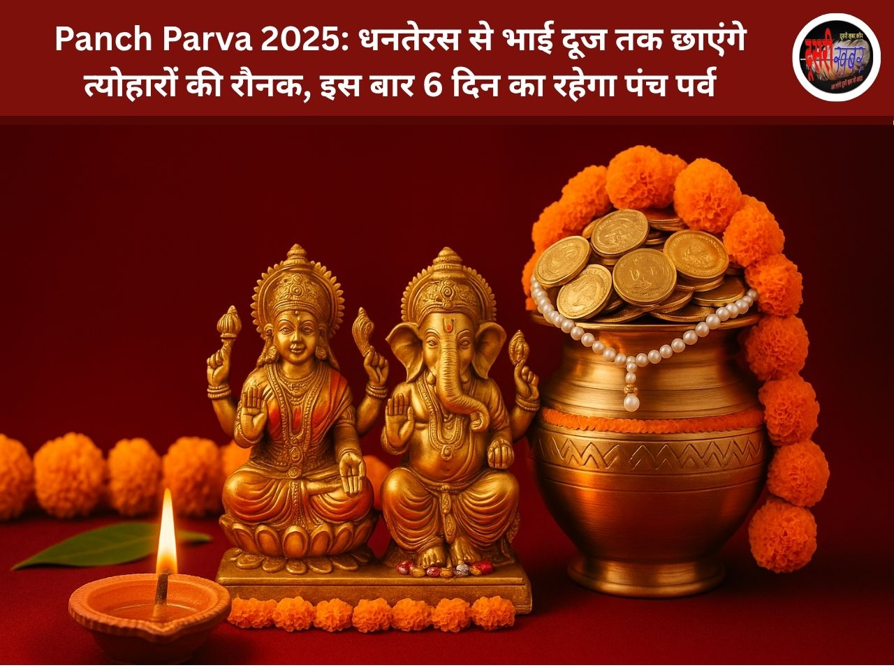 Panch Parva 2025: धनतेरस से भाई दूज तक छाएंगे त्योहारों की रौनक, इस बार 6 दिन का रहेगा पंच पर्व Panch Parva 2025: धनतेरस से भाई दूज तक छाएंगे त्योहारों की रौनक, इस बार 6 दिन का रहेगा पंच पर्व