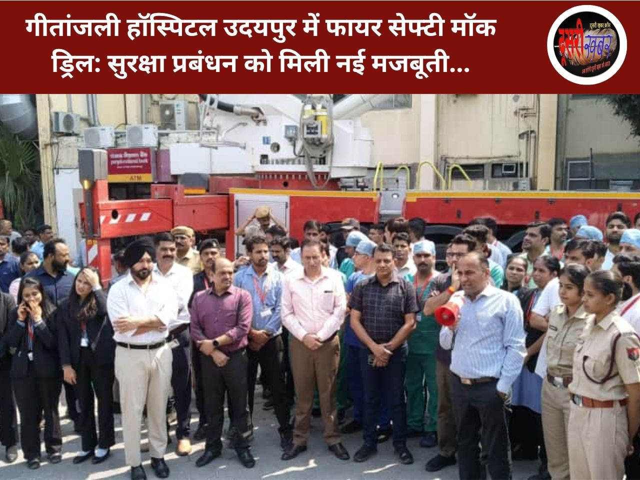 गीतांजली हॉस्पिटल उदयपुर में फायर सेफ्टी मॉक ड्रिल: सुरक्षा प्रबंधन को मिली नई मजबूती गीतांजली हॉस्पिटल उदयपुर में फायर सेफ्टी मॉक ड्रिल: सुरक्षा प्रबंधन को मिली नई मजबूती