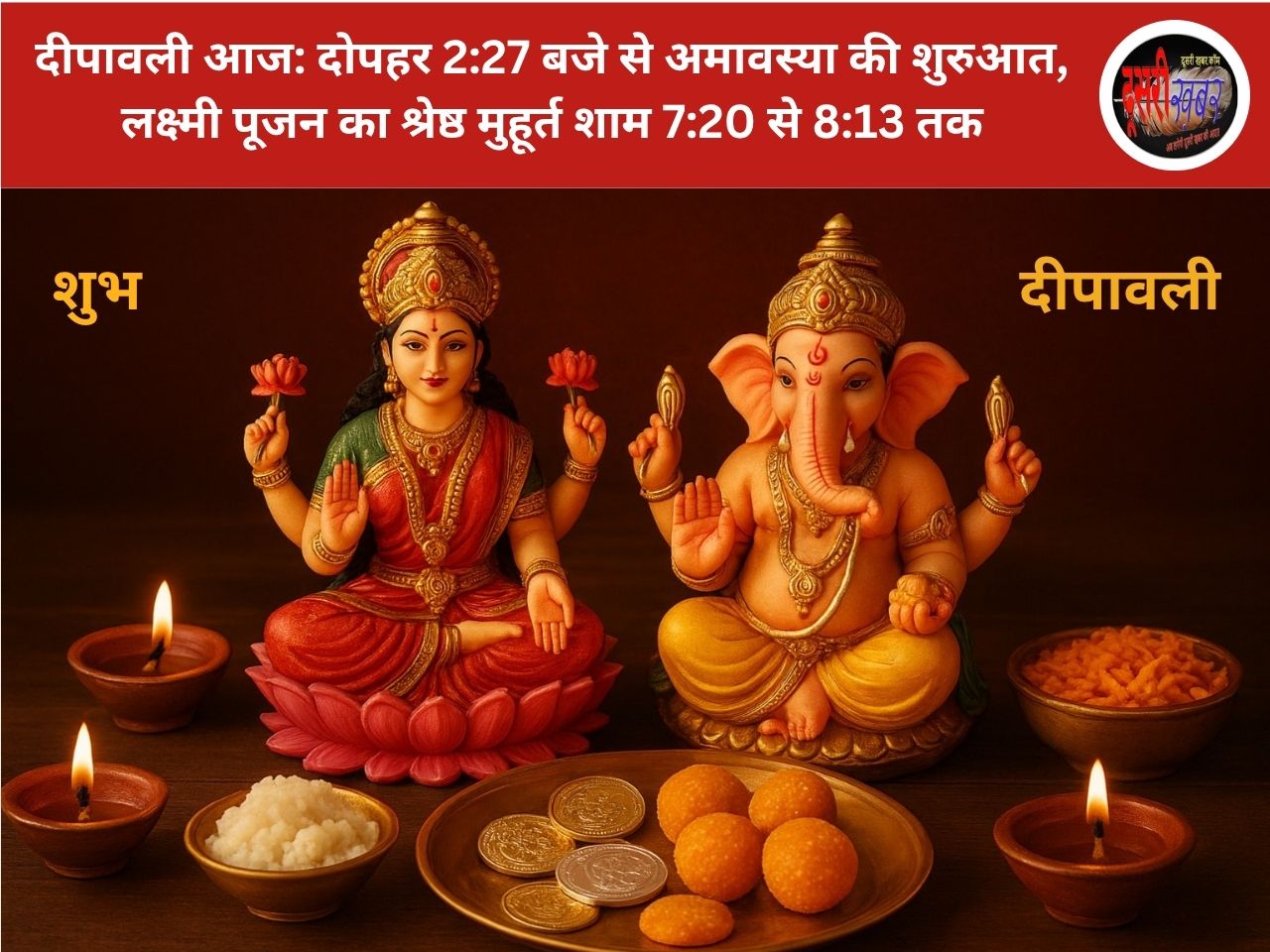 दीपावली आज: दोपहर 2:27 बजे से अमावस्या की शुरुआत, लक्ष्मी पूजन का श्रेष्ठ मुहूर्त शाम 7:20 से 8:13 तक दीपावली आज: दोपहर 2:27 बजे से अमावस्या की शुरुआत, लक्ष्मी पूजन का श्रेष्ठ मुहूर्त शाम 7:20 से 8:13 तक
