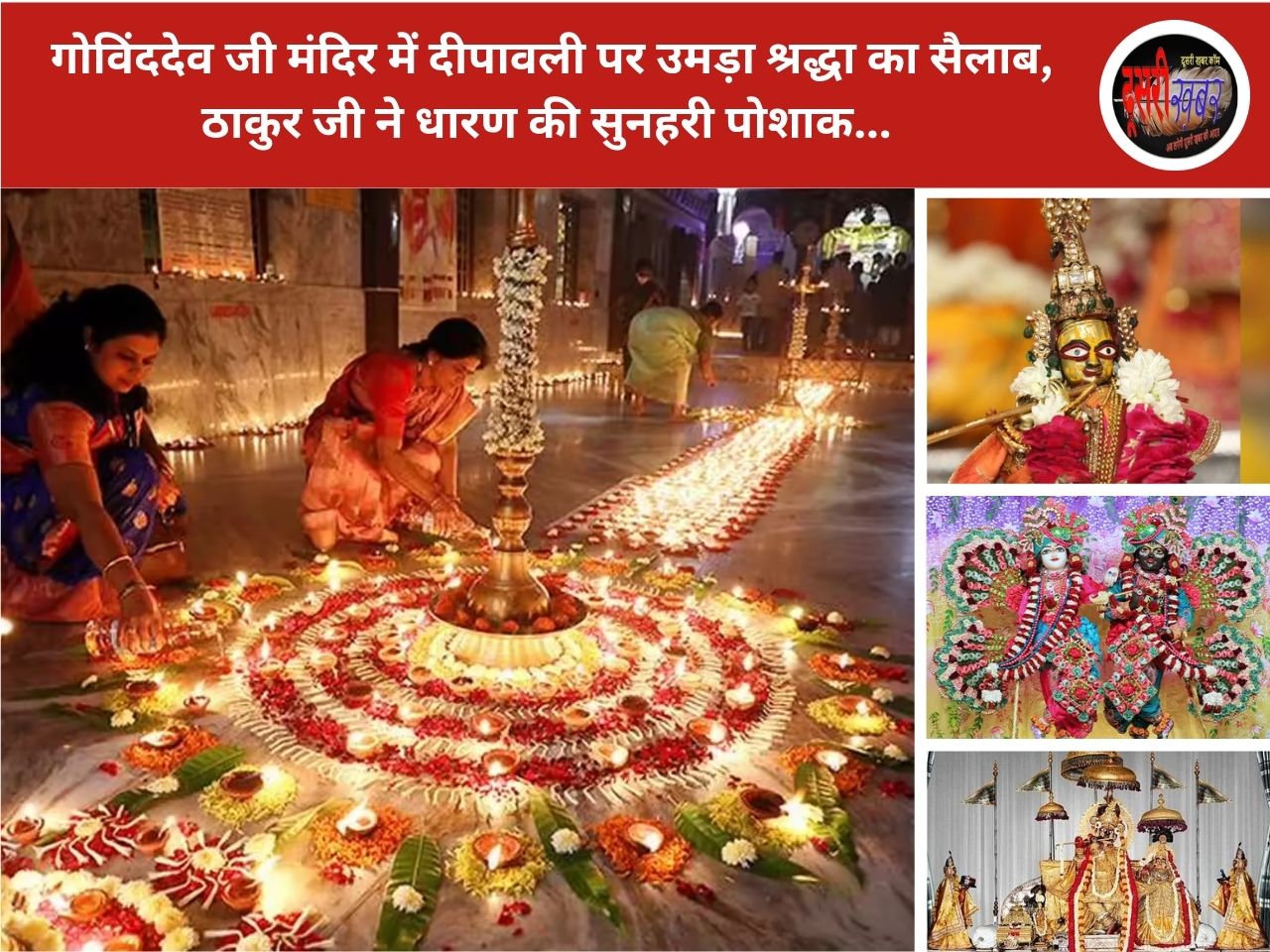 गोविंददेव जी मंदिर में दीपावली पर उमड़ा श्रद्धा का सैलाब, ठाकुर जी ने धारण की सुनहरी पोशाक गोविंददेव जी मंदिर में दीपावली पर उमड़ा श्रद्धा का सैलाब, ठाकुर जी ने धारण की सुनहरी पोशाक