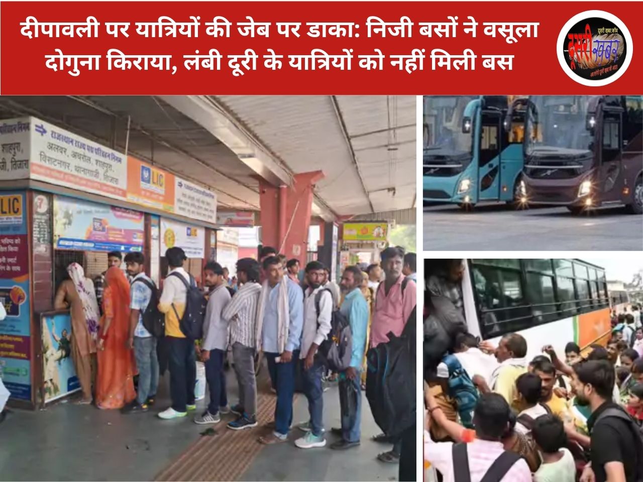 दीपावली पर यात्रियों की जेब पर डाका: निजी बसों ने वसूला दोगुना किराया, लंबी दूरी के यात्रियों को नहीं मिली बस