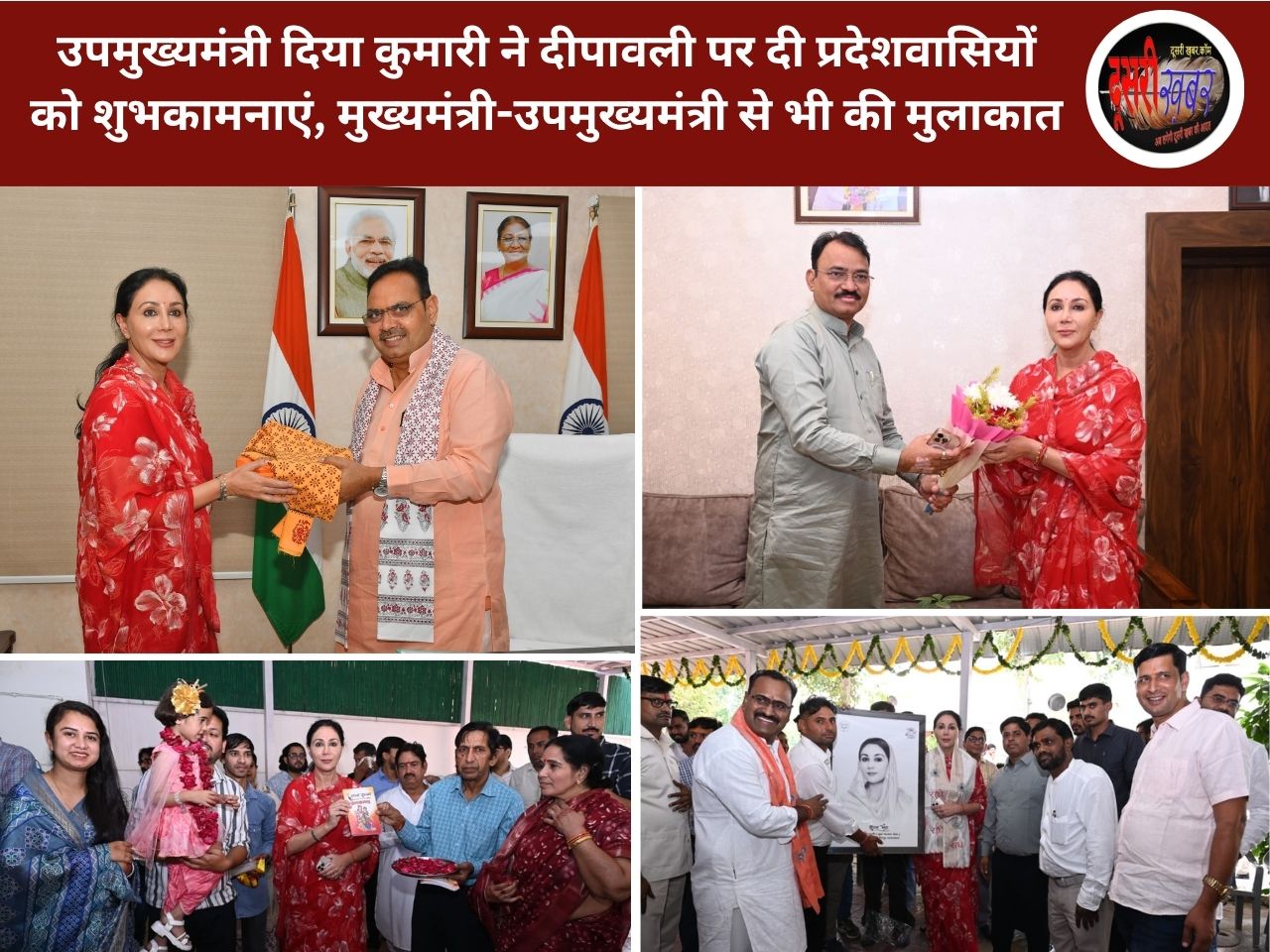 उपमुख्यमंत्री दिया कुमारी ने दीपावली पर दी प्रदेशवासियों को शुभकामनाएं, मुख्यमंत्री-उपमुख्यमंत्री से भी की मुलाकात उपमुख्यमंत्री दिया कुमारी ने दीपावली पर दी प्रदेशवासियों को शुभकामनाएं, मुख्यमंत्री-उपमुख्यमंत्री से भी की मुलाकात