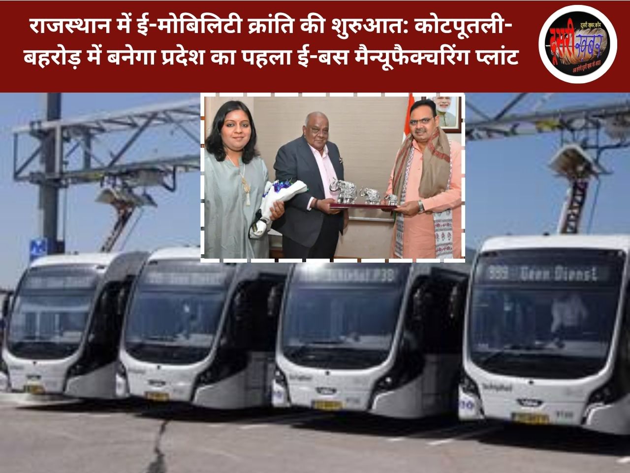 राजस्थान में ई-मोबिलिटी क्रांति की शुरुआत: कोटपूतली-बहरोड़ में बनेगा प्रदेश का पहला ई-बस मैन्यूफैक्चरिंग प्लांट राजस्थान में ई-मोबिलिटी क्रांति की शुरुआत: कोटपूतली-बहरोड़ में बनेगा प्रदेश का पहला ई-बस मैन्यूफैक्चरिंग प्लांट