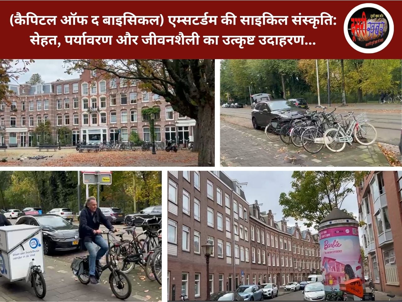 (कैपिटल ऑफ द बाइसिकल) एम्सटर्डम की साइकिल संस्कृति: सेहत, पर्यावरण और जीवनशैली का उत्कृष्ट उदाहरण…