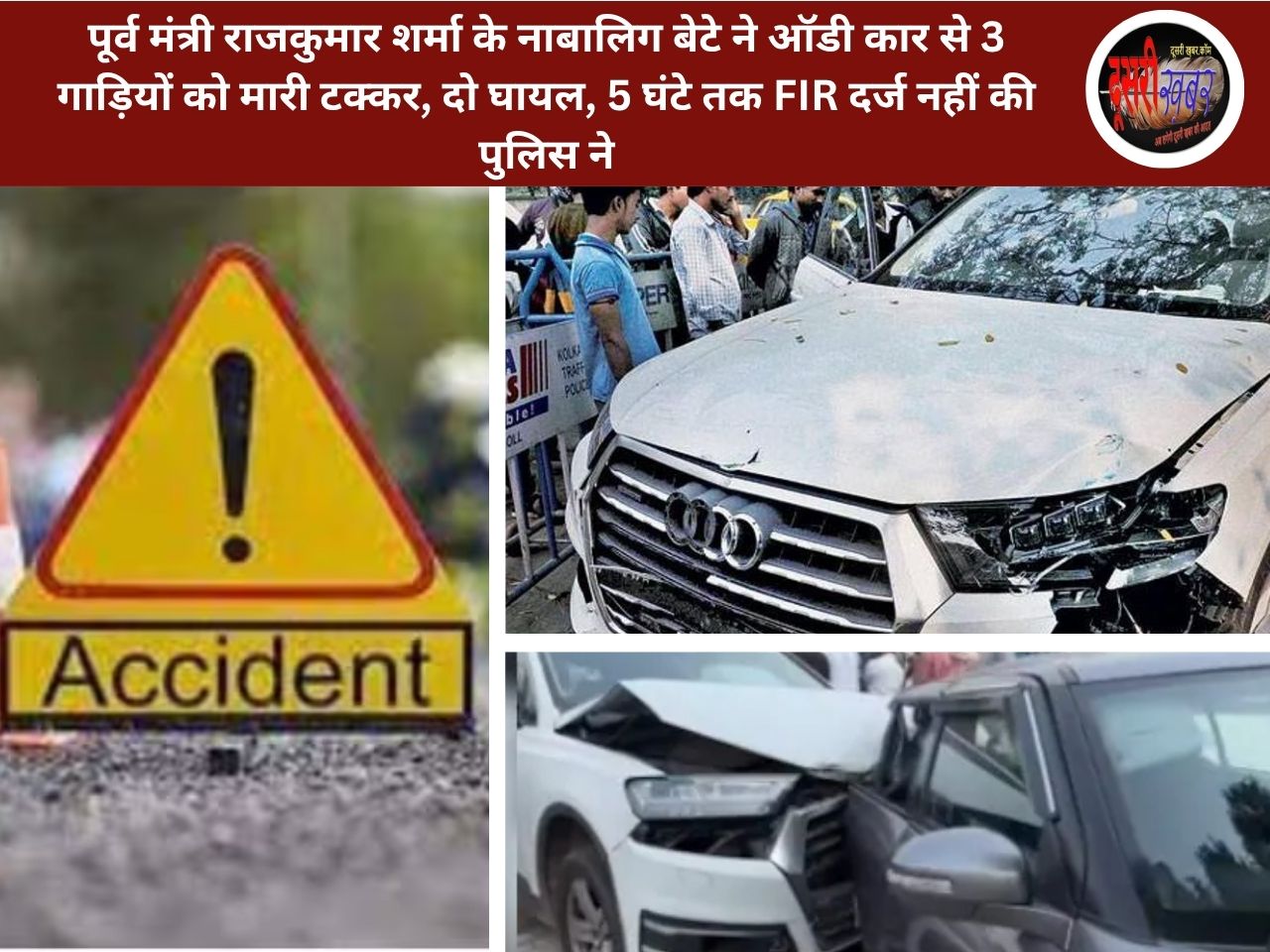 पूर्व मंत्री राजकुमार शर्मा के नाबालिग बेटे ने ऑडी कार से 3 गाड़ियों को मारी टक्कर, दो घायल, 5 घंटे तक FIR दर्ज नहीं की पुलिस ने पूर्व मंत्री राजकुमार शर्मा के नाबालिग बेटे ने ऑडी कार से 3 गाड़ियों को मारी टक्कर, दो घायल, 5 घंटे तक FIR दर्ज नहीं की पुलिस ने
