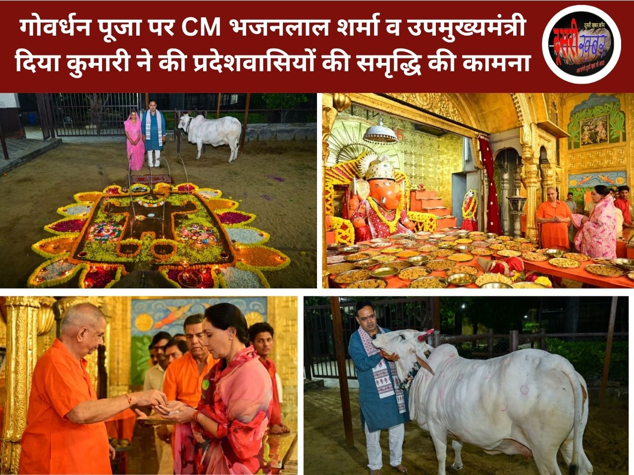 गोवर्धन पूजा पर CM भजनलाल शर्मा व उपमुख्यमंत्री दिया कुमारी ने की प्रदेशवासियों की समृद्धि की कामना गोवर्धन पूजा पर CM भजनलाल शर्मा व उपमुख्यमंत्री दिया कुमारी ने की प्रदेशवासियों की समृद्धि की कामना